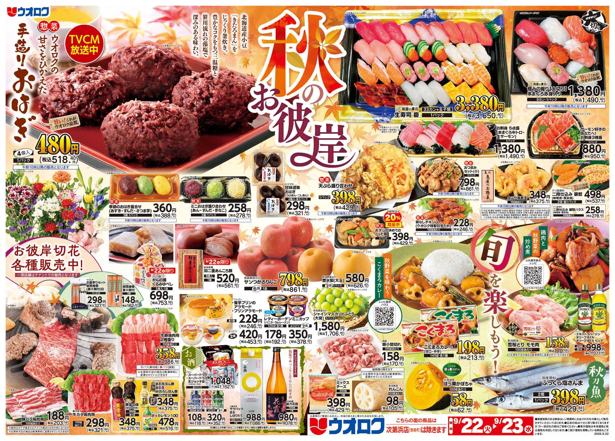 ウオロク 秋のお彼岸/火曜98円セール/水曜日替わり