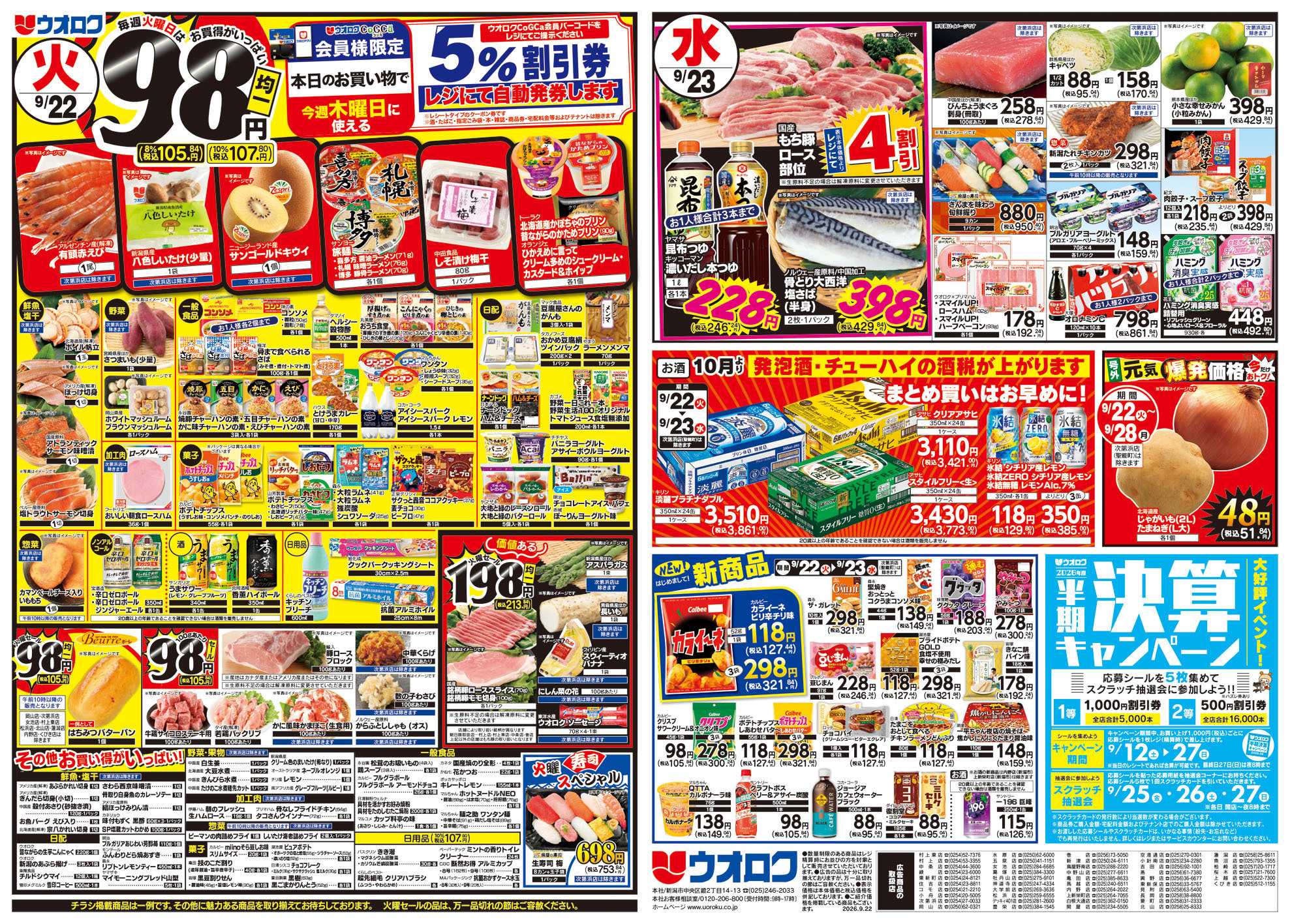 ウオロク 秋のお彼岸/火曜98円セール/水曜日替わり