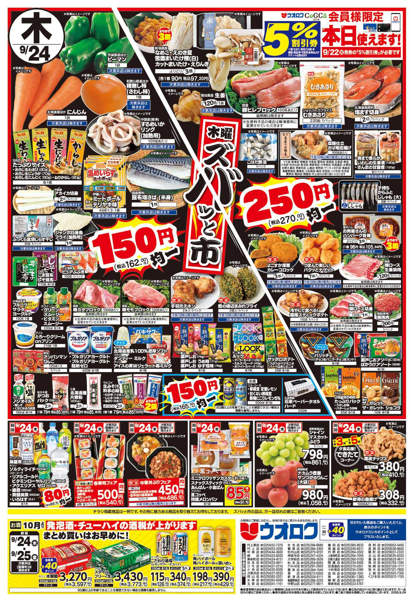 ウオロク 木曜ズバッと市/金曜まとめ得/十五夜