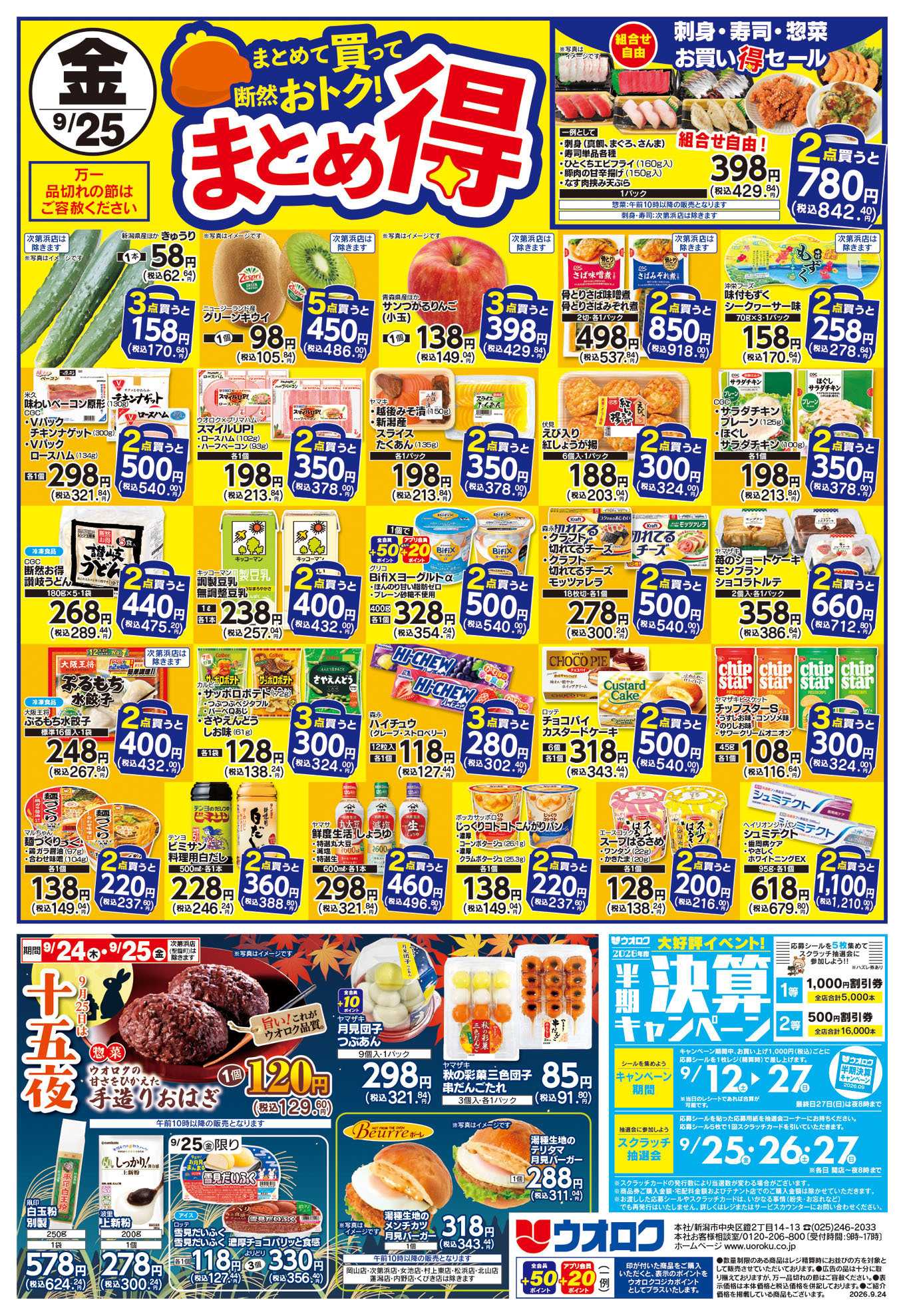 ウオロク 木曜ズバッと市/金曜まとめ得/十五夜