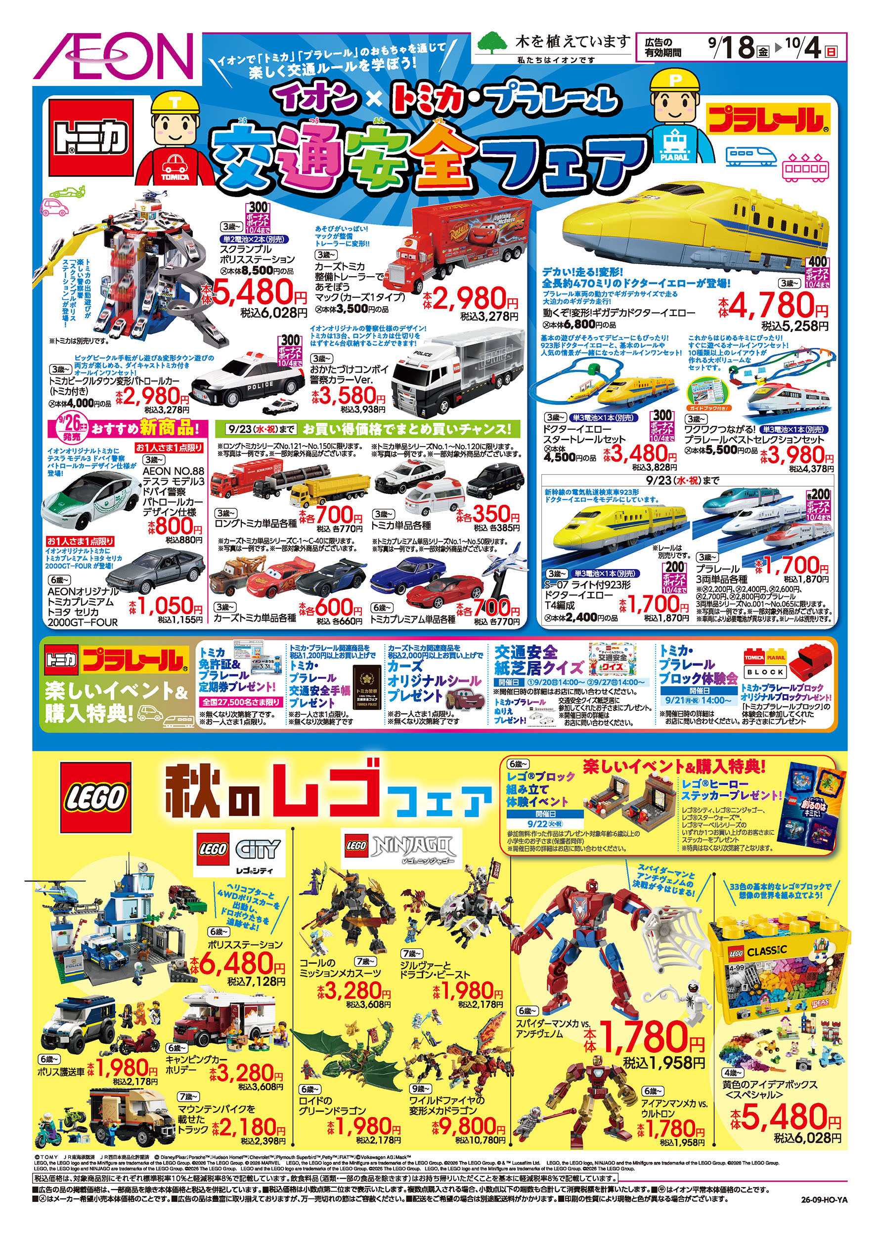 イオン 9/18号　＜イオン×トミカ・プラレール＞交通安全フェア：表面