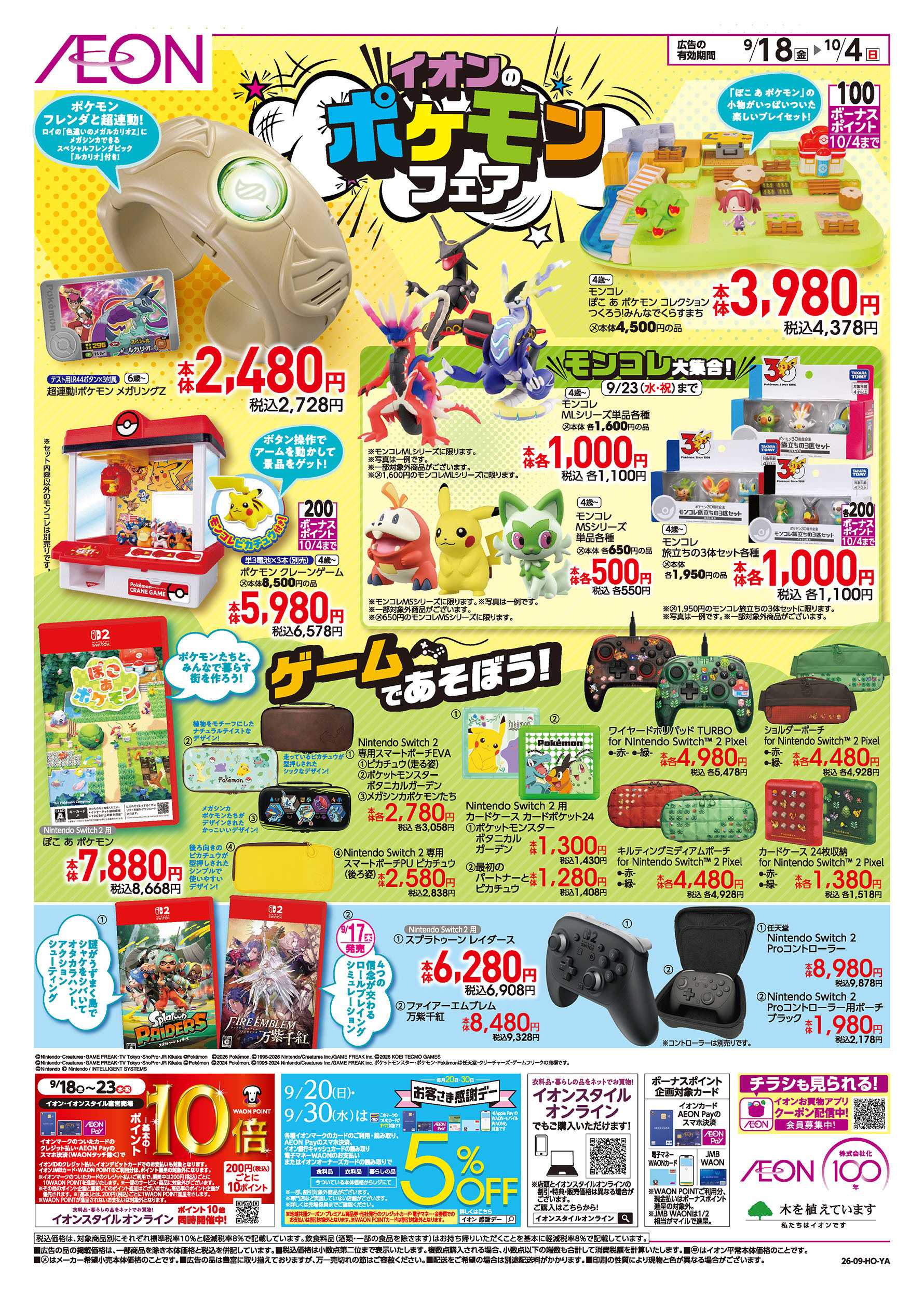イオン 9/18号　イオンのポケモンフェア：裏面