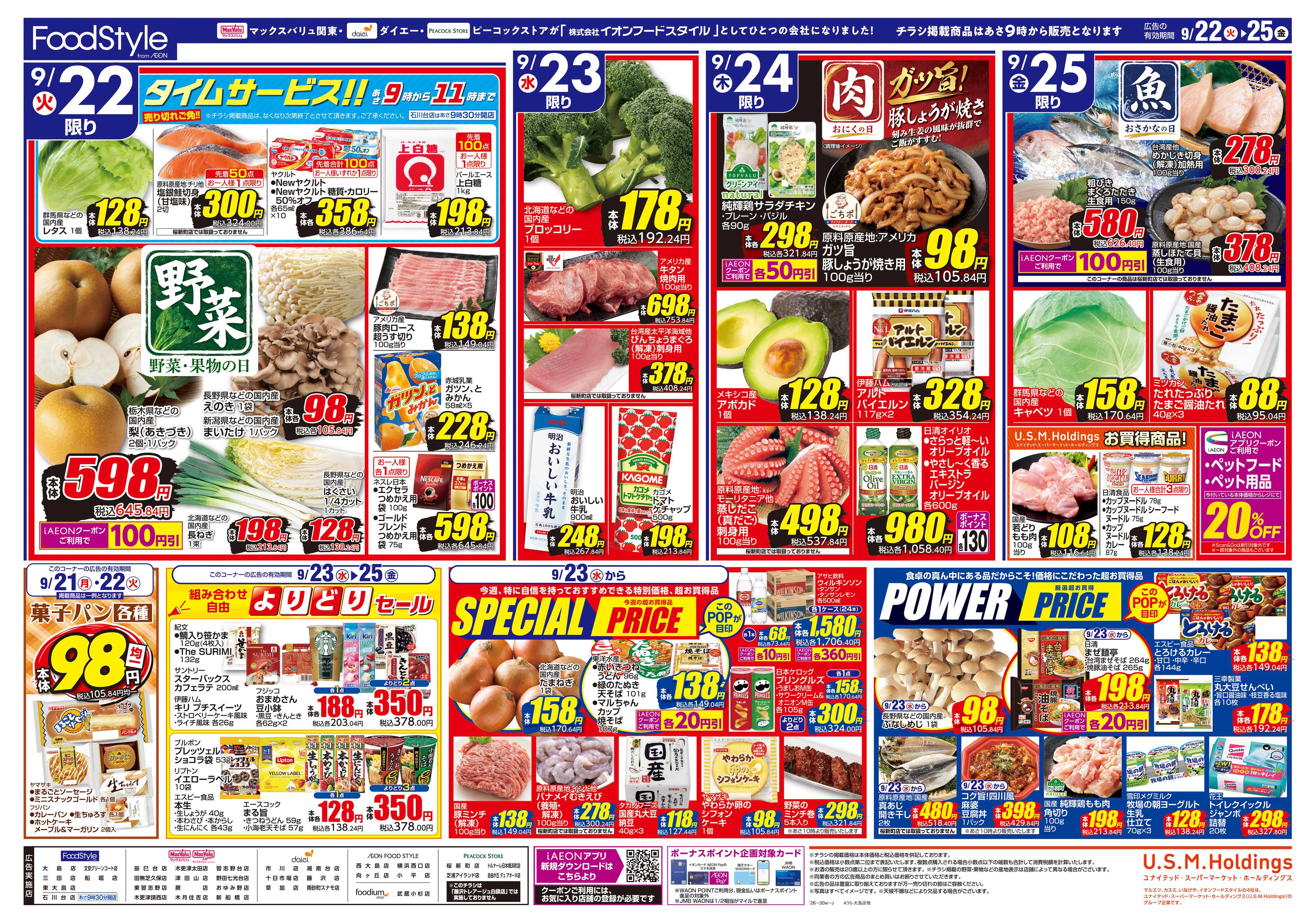 ピーコックストア 0922 満月グルメ＋日替り特価