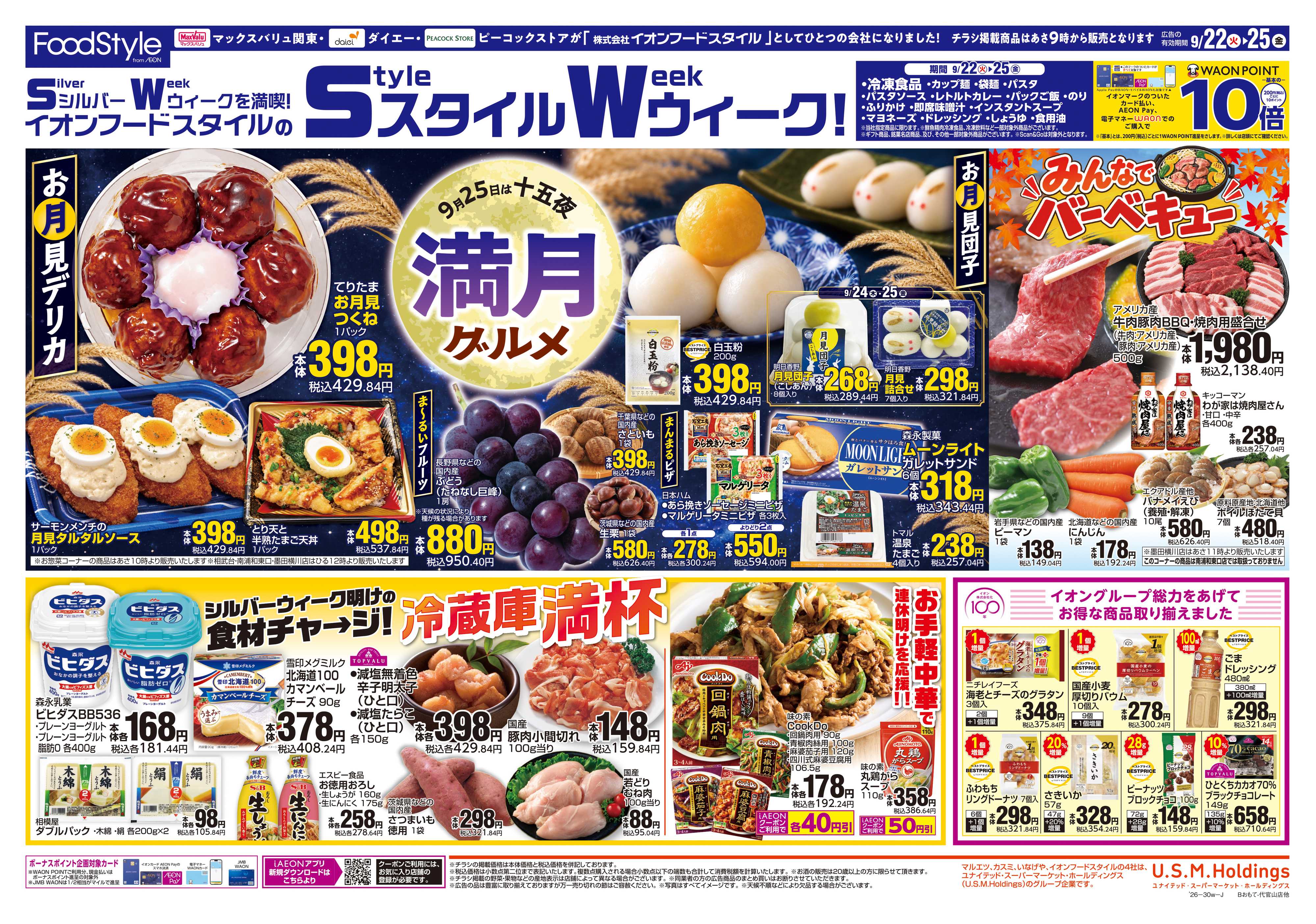 マックスバリュ 0922 満月グルメ＋日替り特価