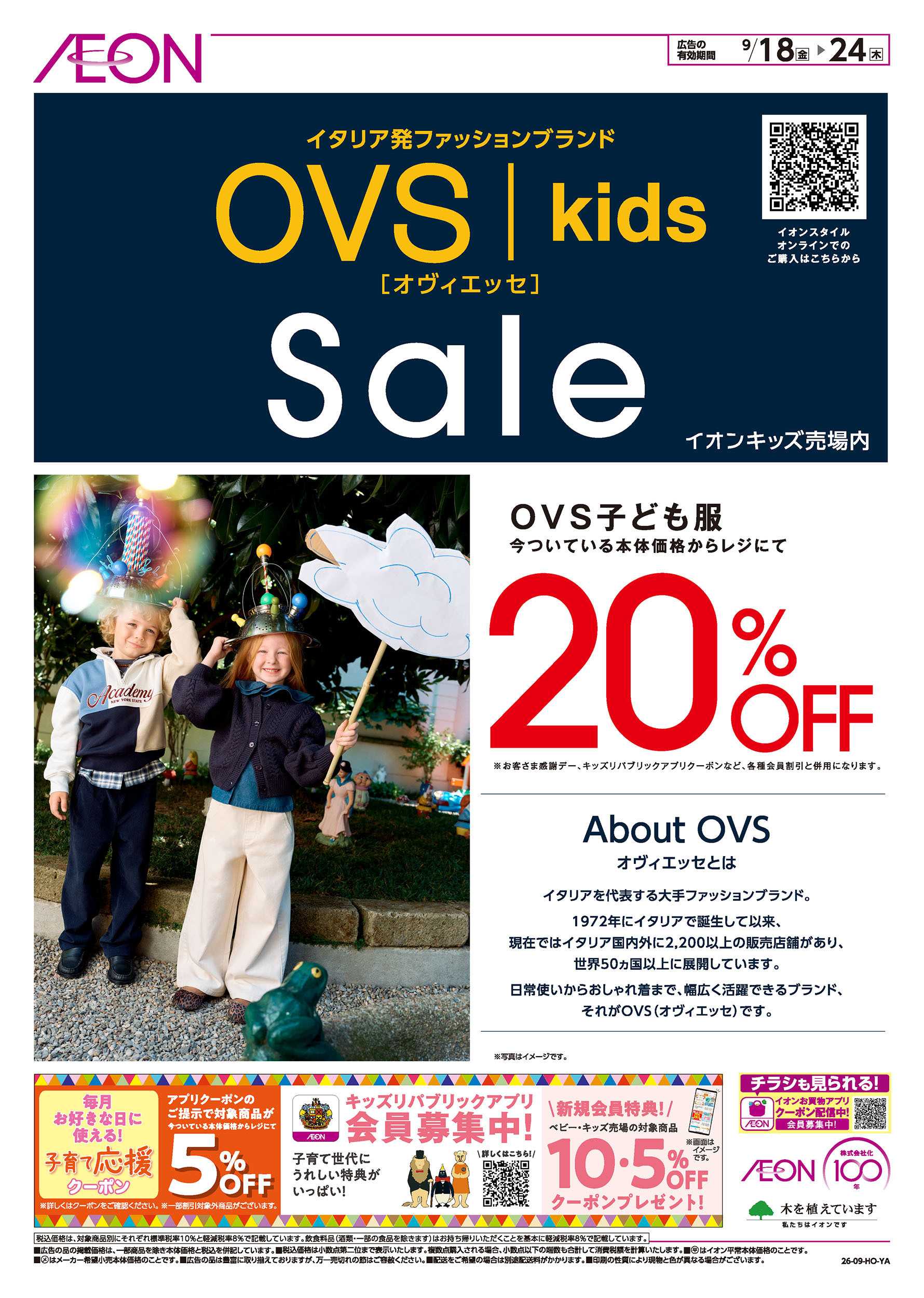 イオンスタイル 9/18号　OVS Sale＜イタリア発ファッションブランド＞