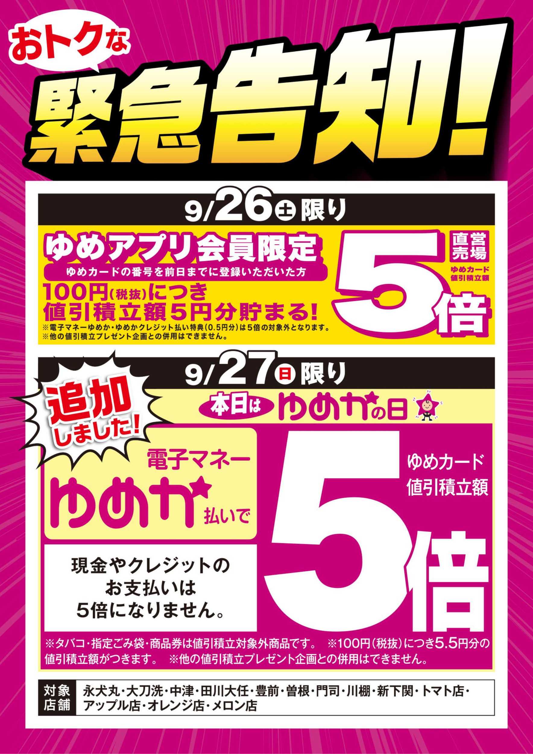 ゆめマート 緊急告知：ゆめアプリ5倍＆ゆめかの日
