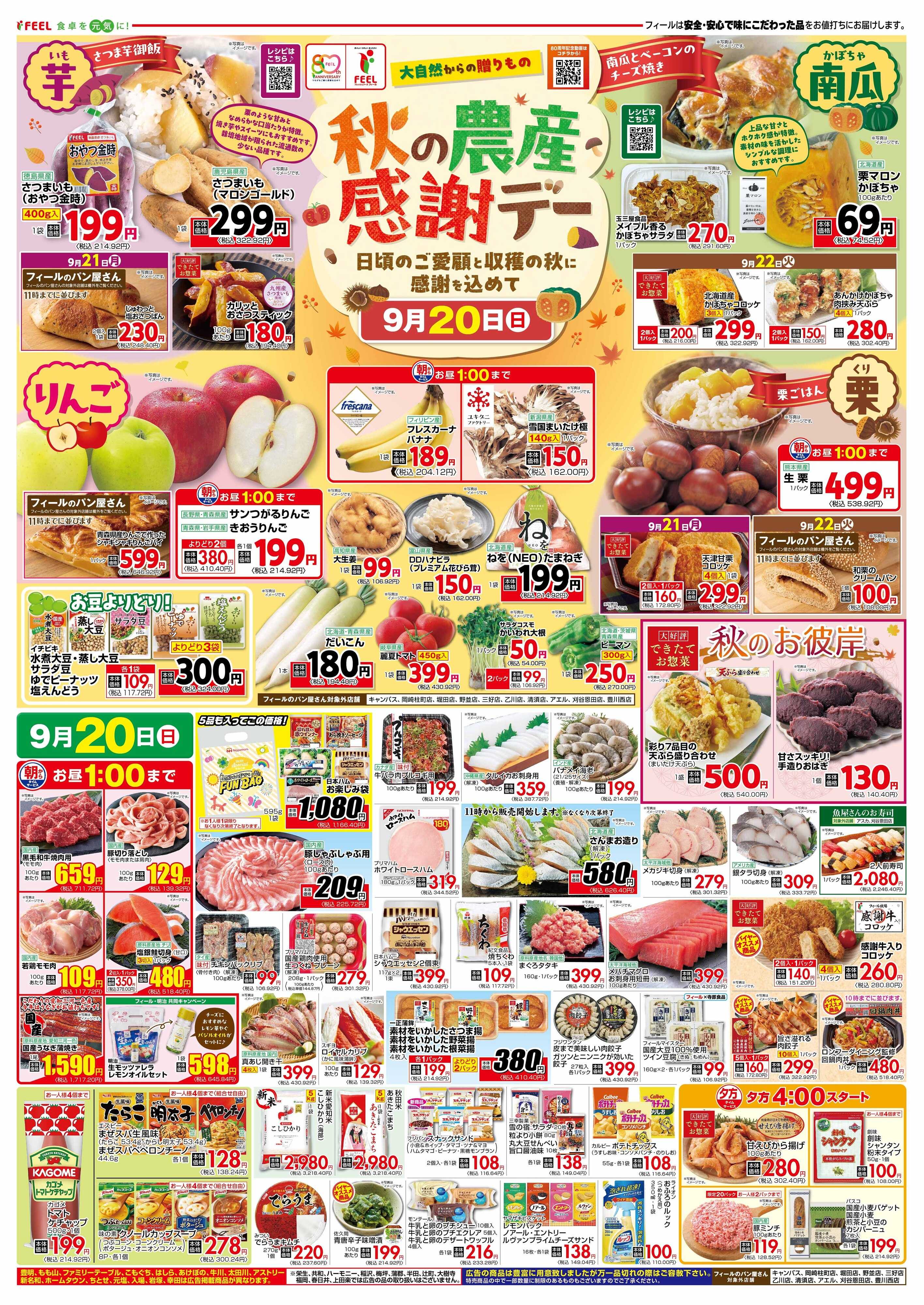 フィール 秋の農産感謝デー