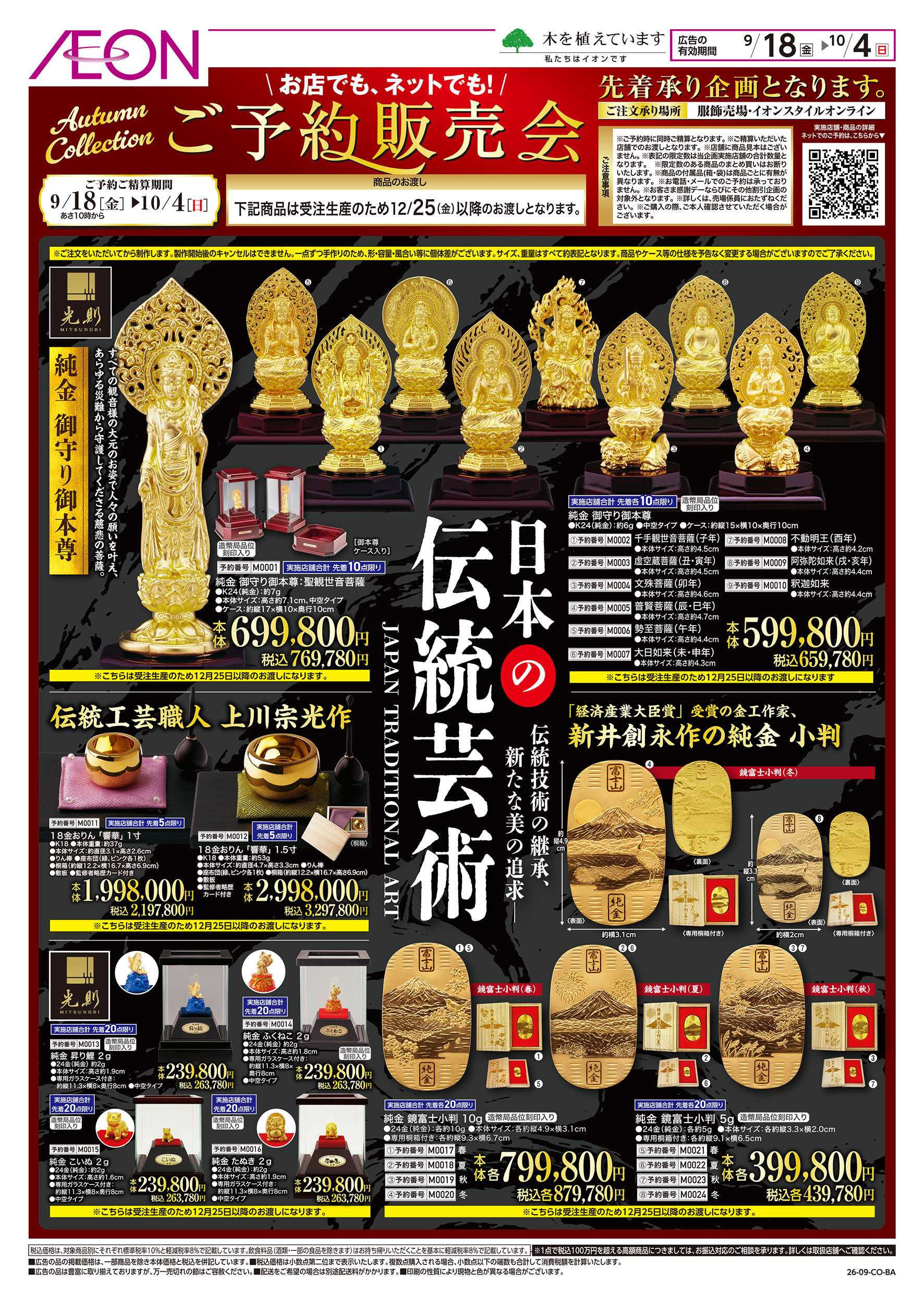 イオン 9/18号　ご予約販売会：表面