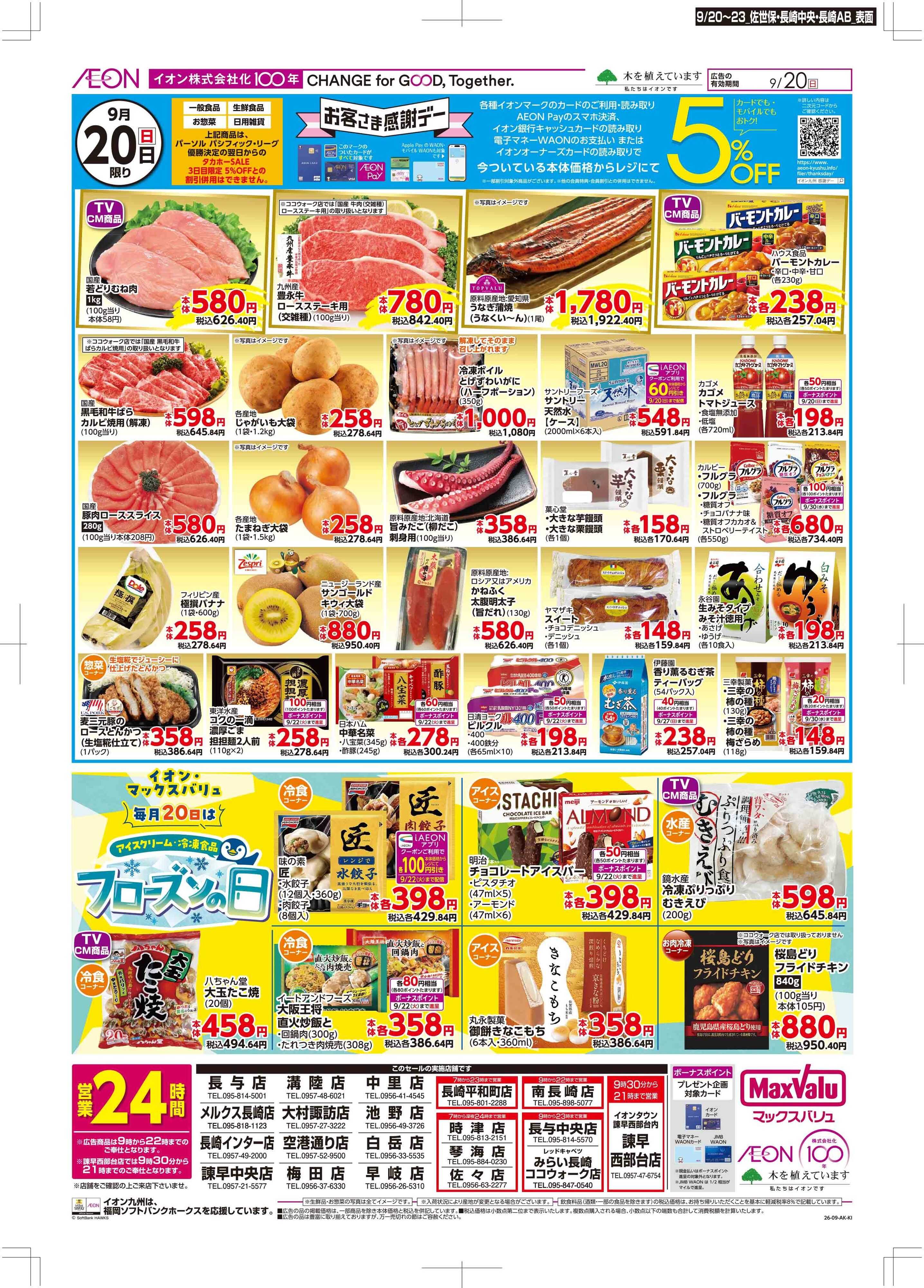 マックスバリュ 感謝デー/お祝いメニュー
