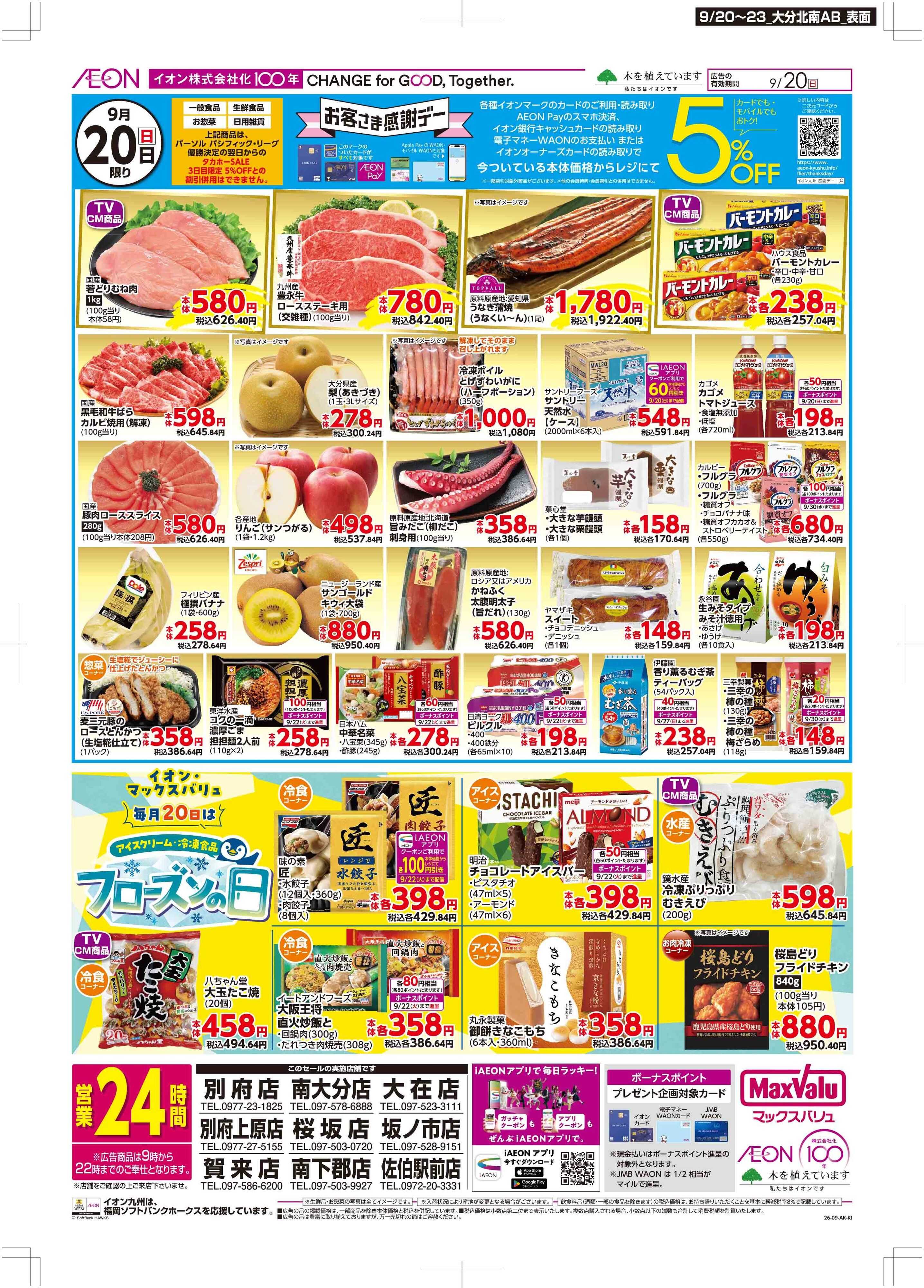マックスバリュ 感謝デー/お祝いメニュー
