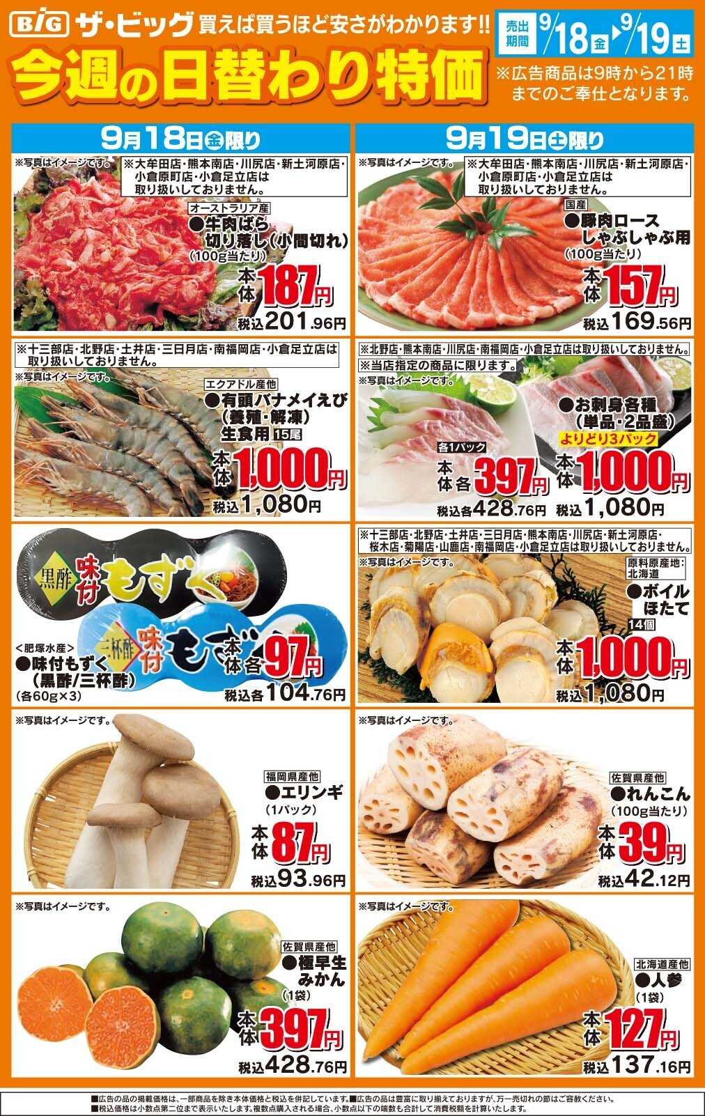 ザ・ビッグ 今週の日替わり特価
