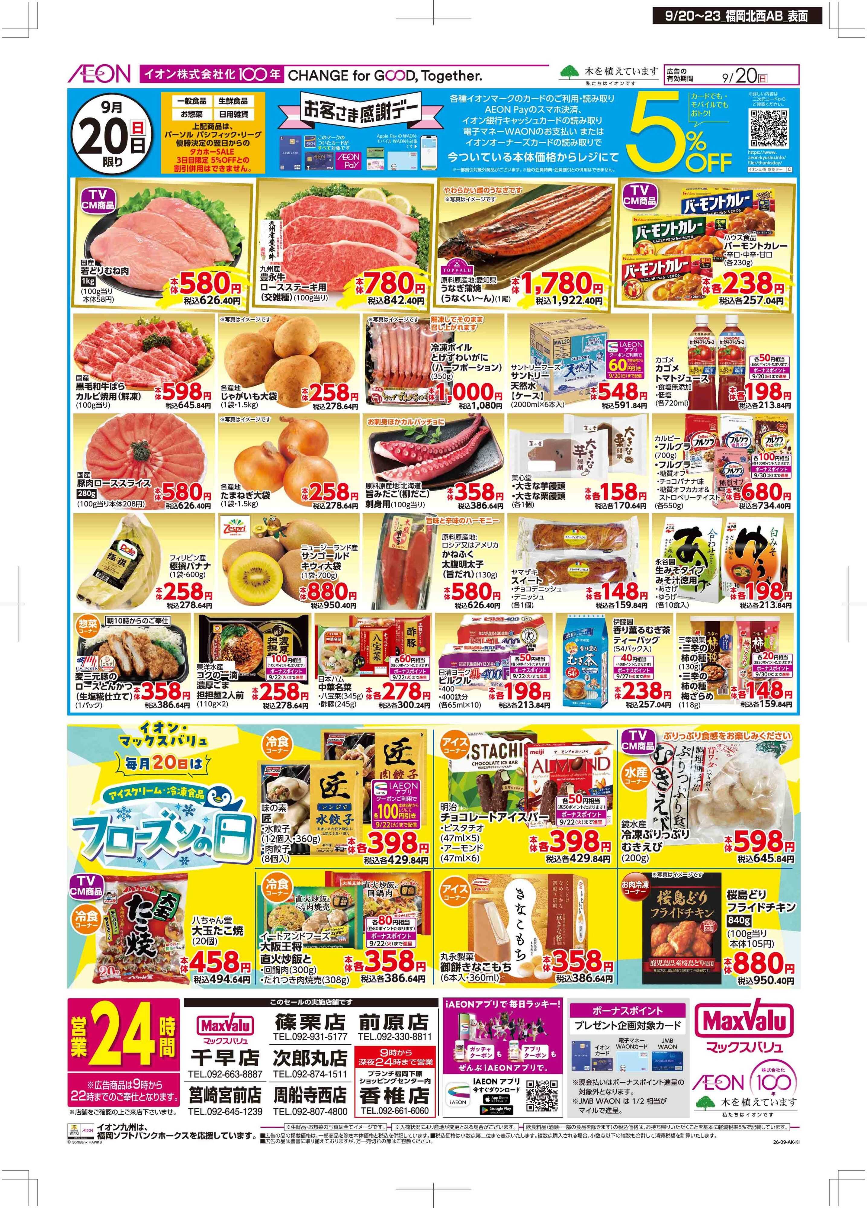 マックスバリュ 感謝デー/お祝いメニュー