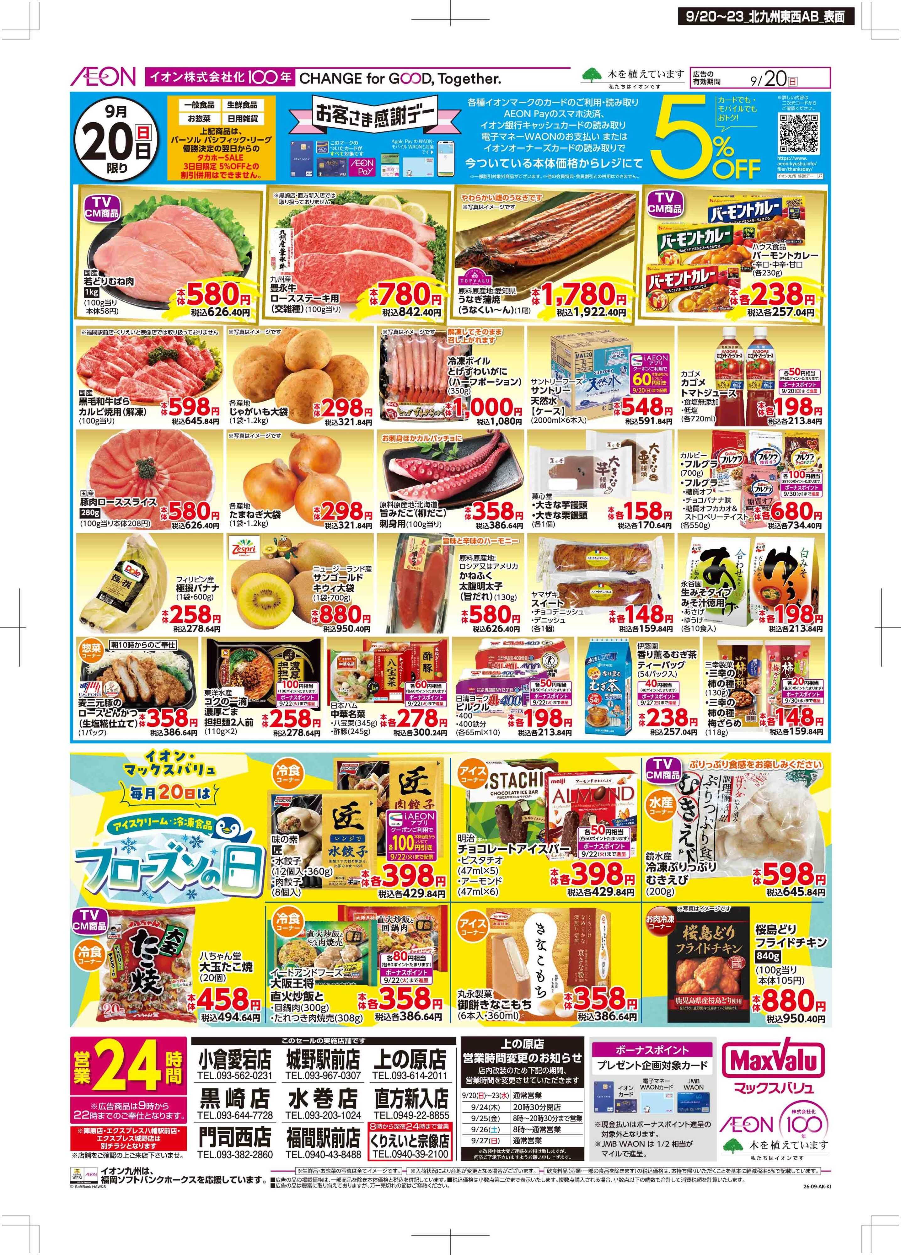 マックスバリュ 感謝デー/お祝いメニュー