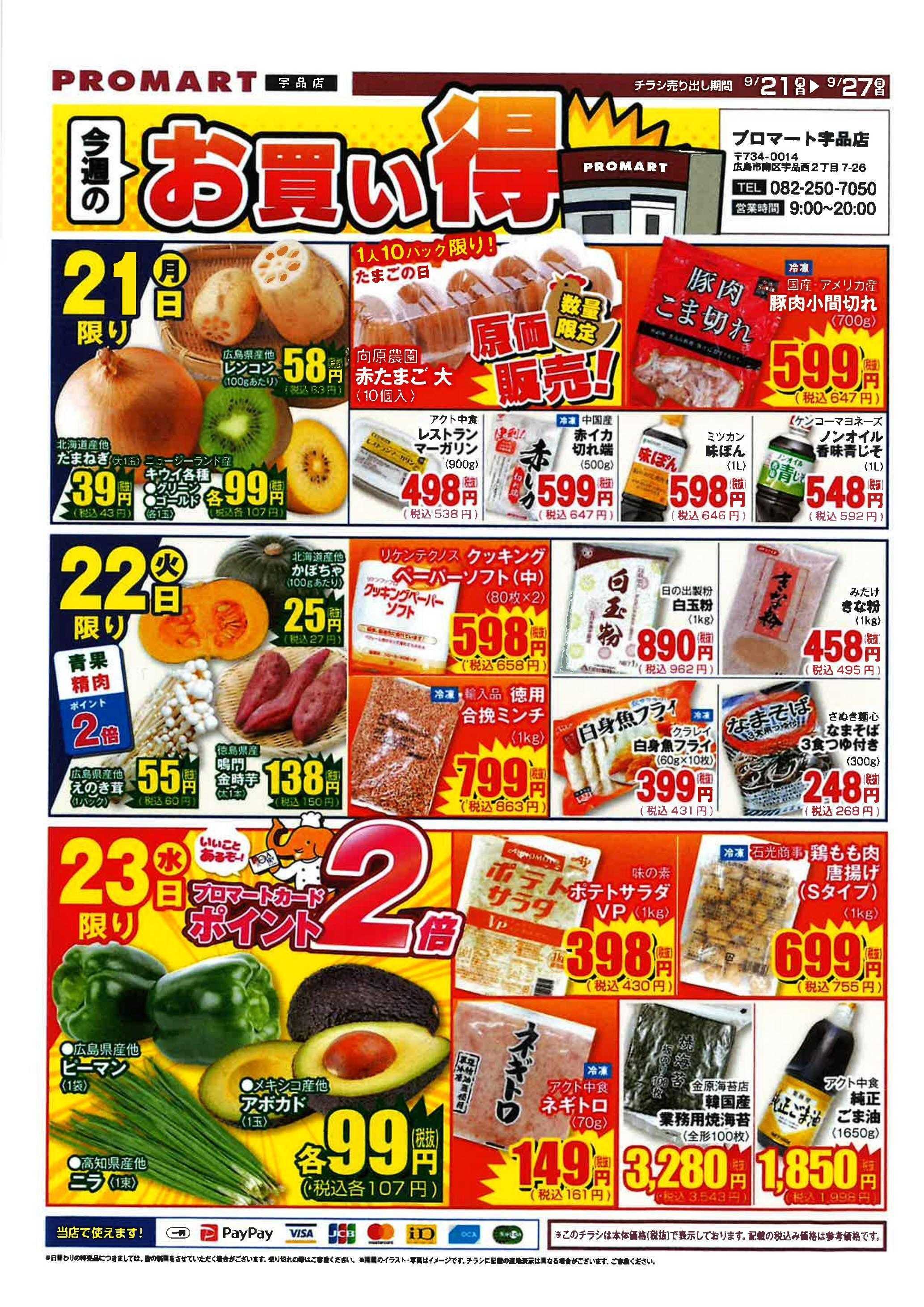 プロマート 9/21～9/27