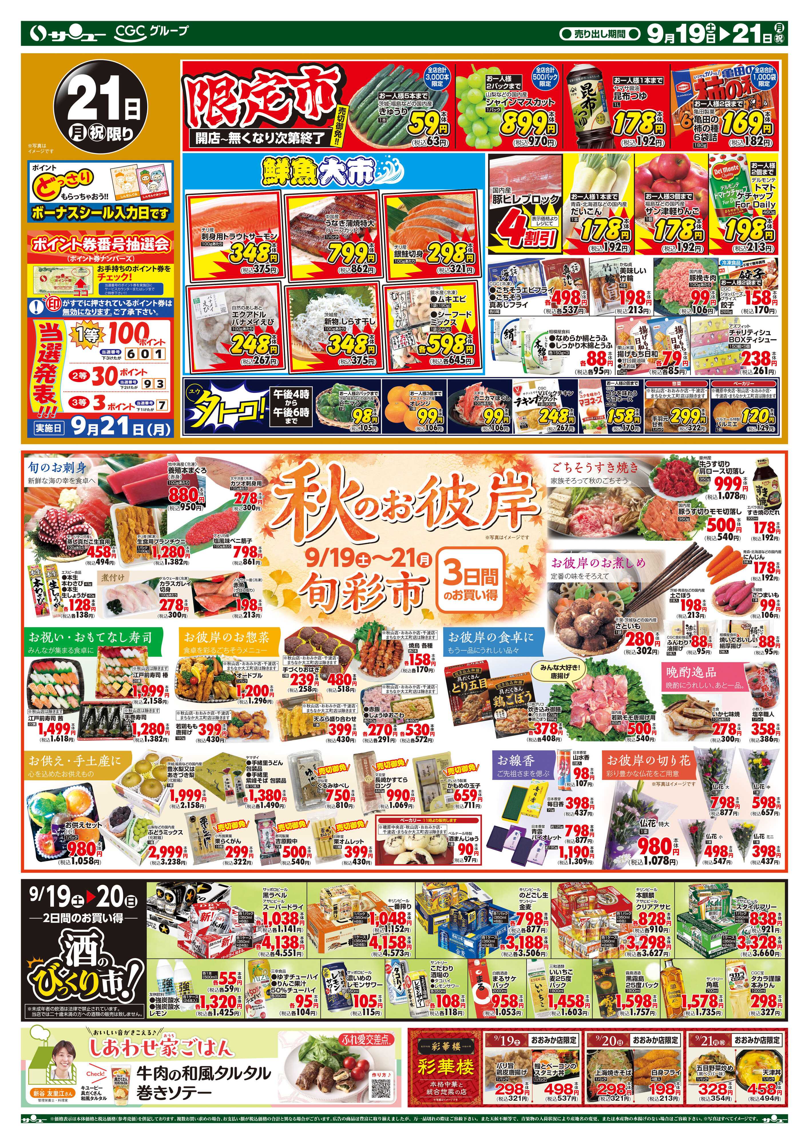 サンユーストアー 食卓応援　超得