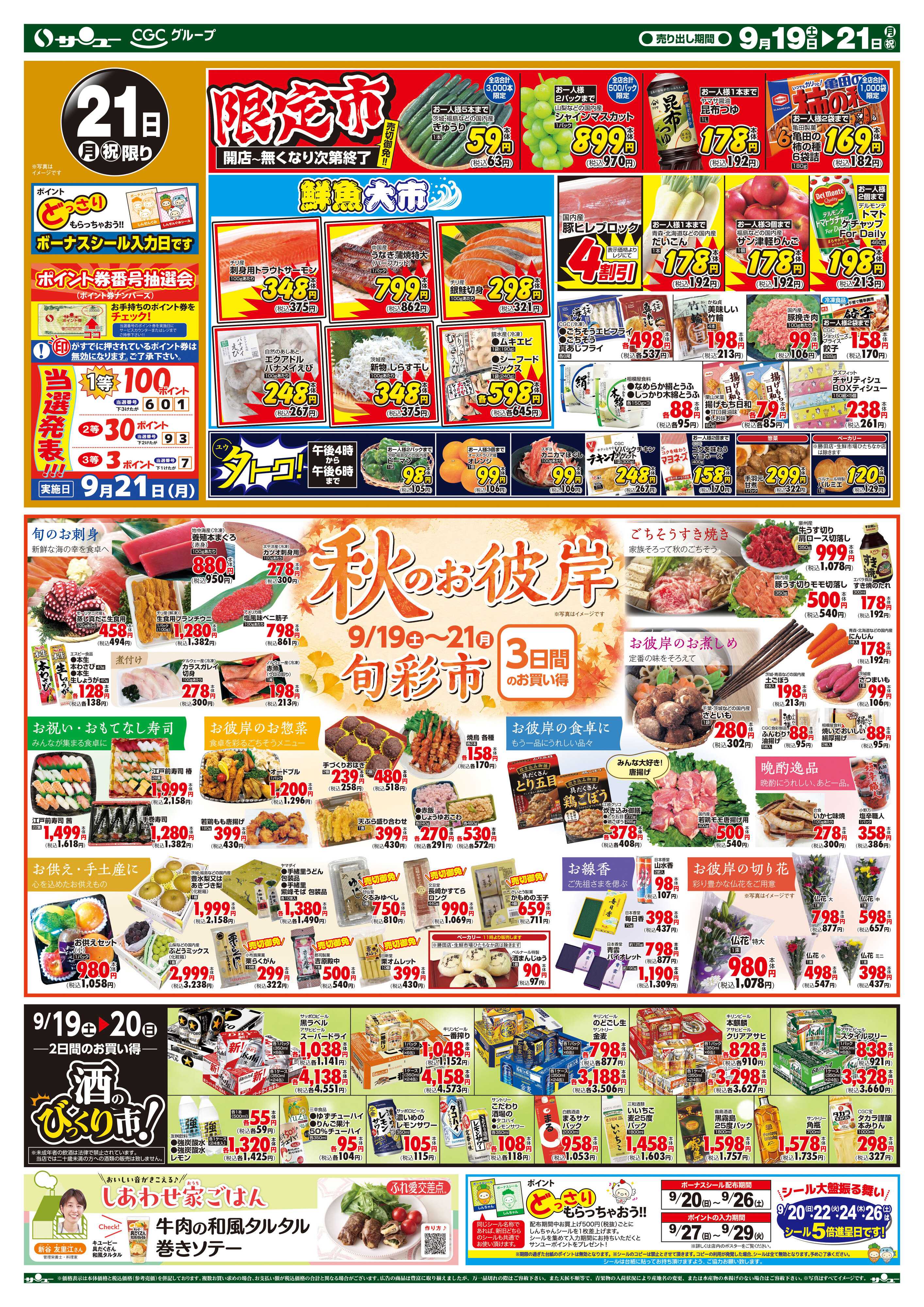 サンユーストアー 食卓応援　超得
