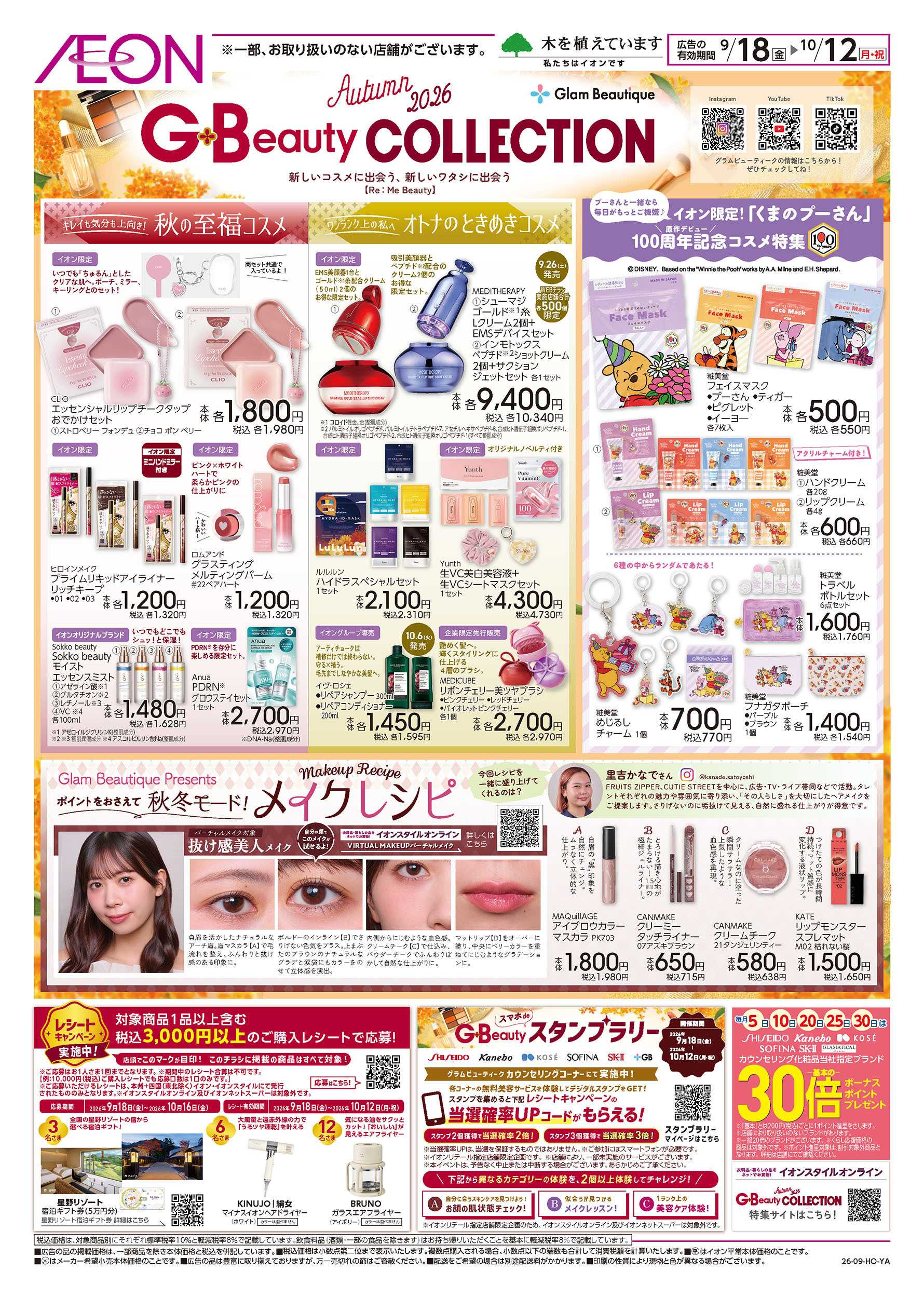 イオン 9/18号　GBコレクション