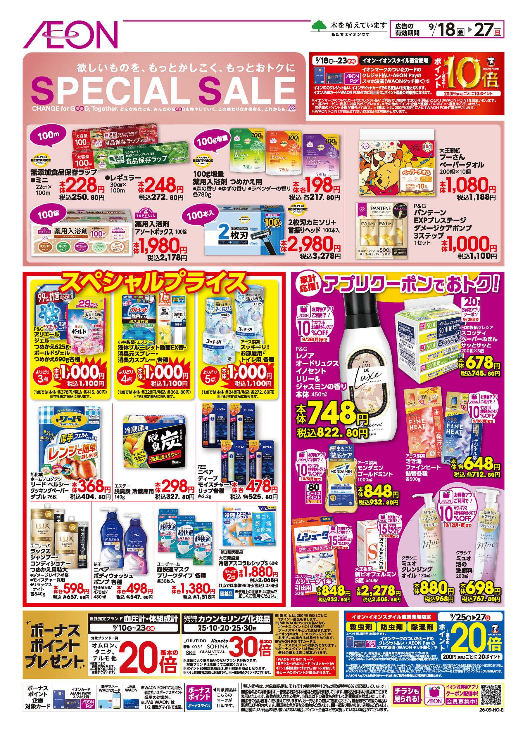 イオン 9/18号　SPECIAL SALE