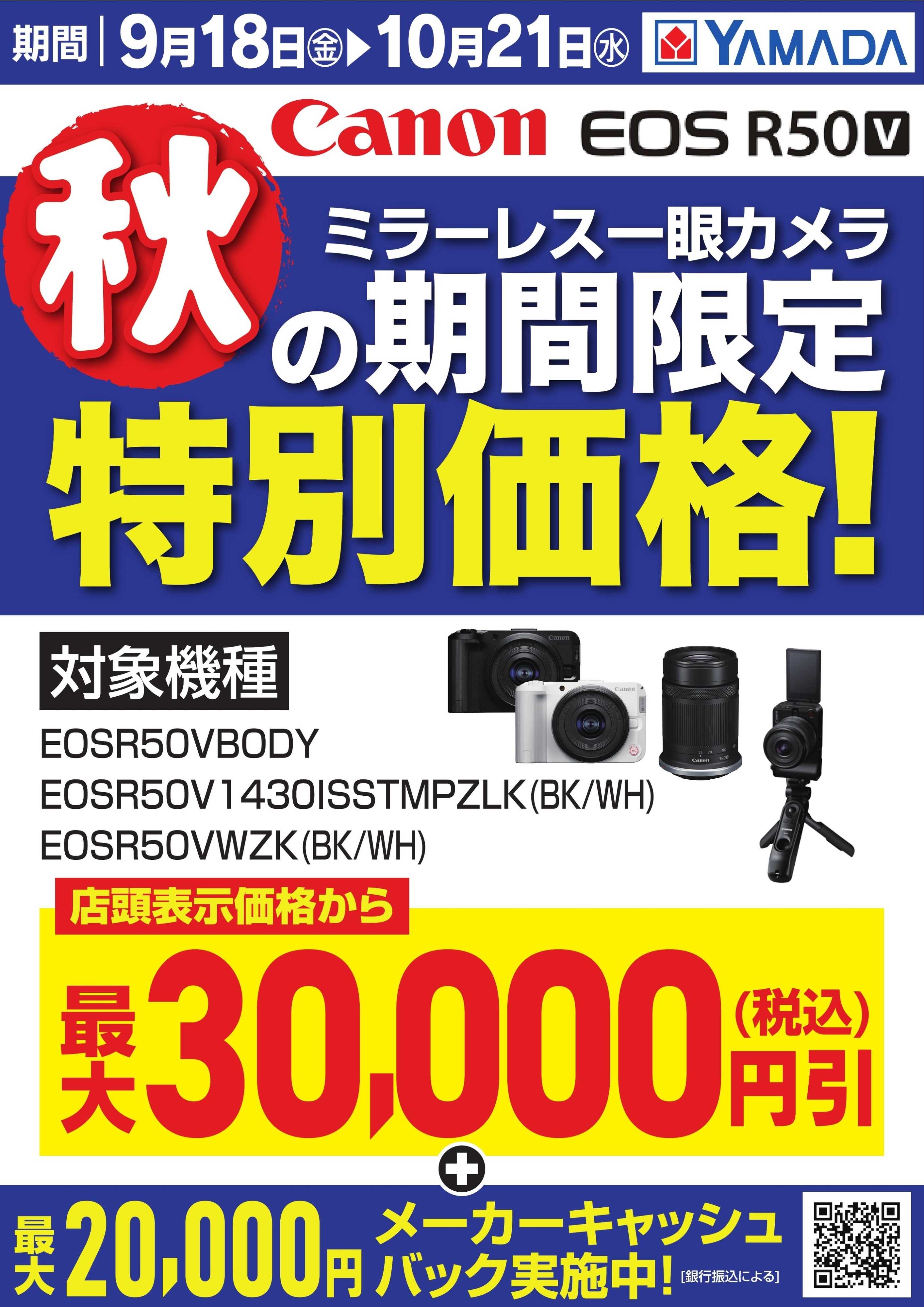 ヤマダデンキ 【Canon】秋の期間限定 特別価格！
