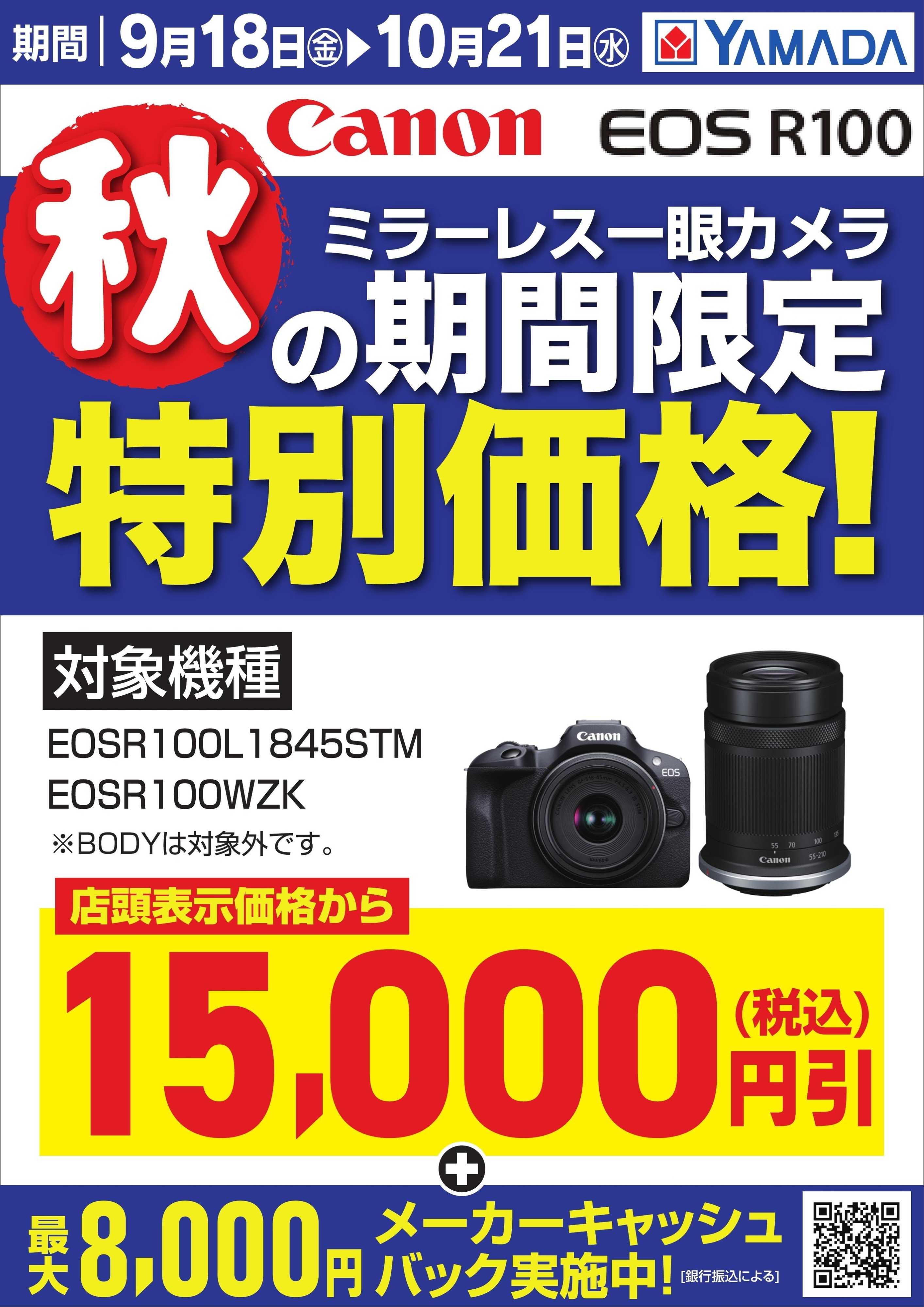 ヤマダデンキ 【Canon】秋の期間限定 特別価格！