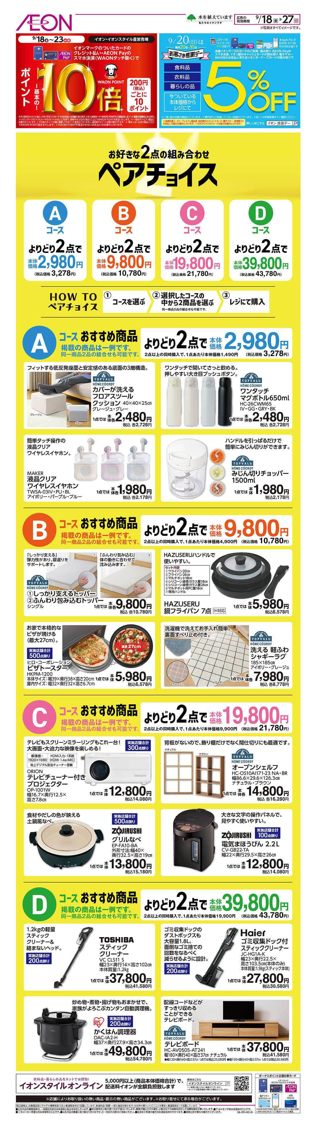 イオン 9/18号　ペアチョイス