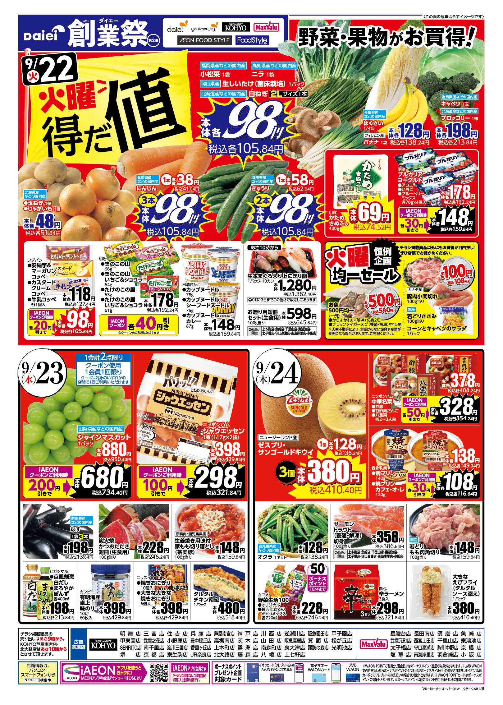KOHYO 【ダイエー創業祭第２弾＋２２日は火曜得だ値！】