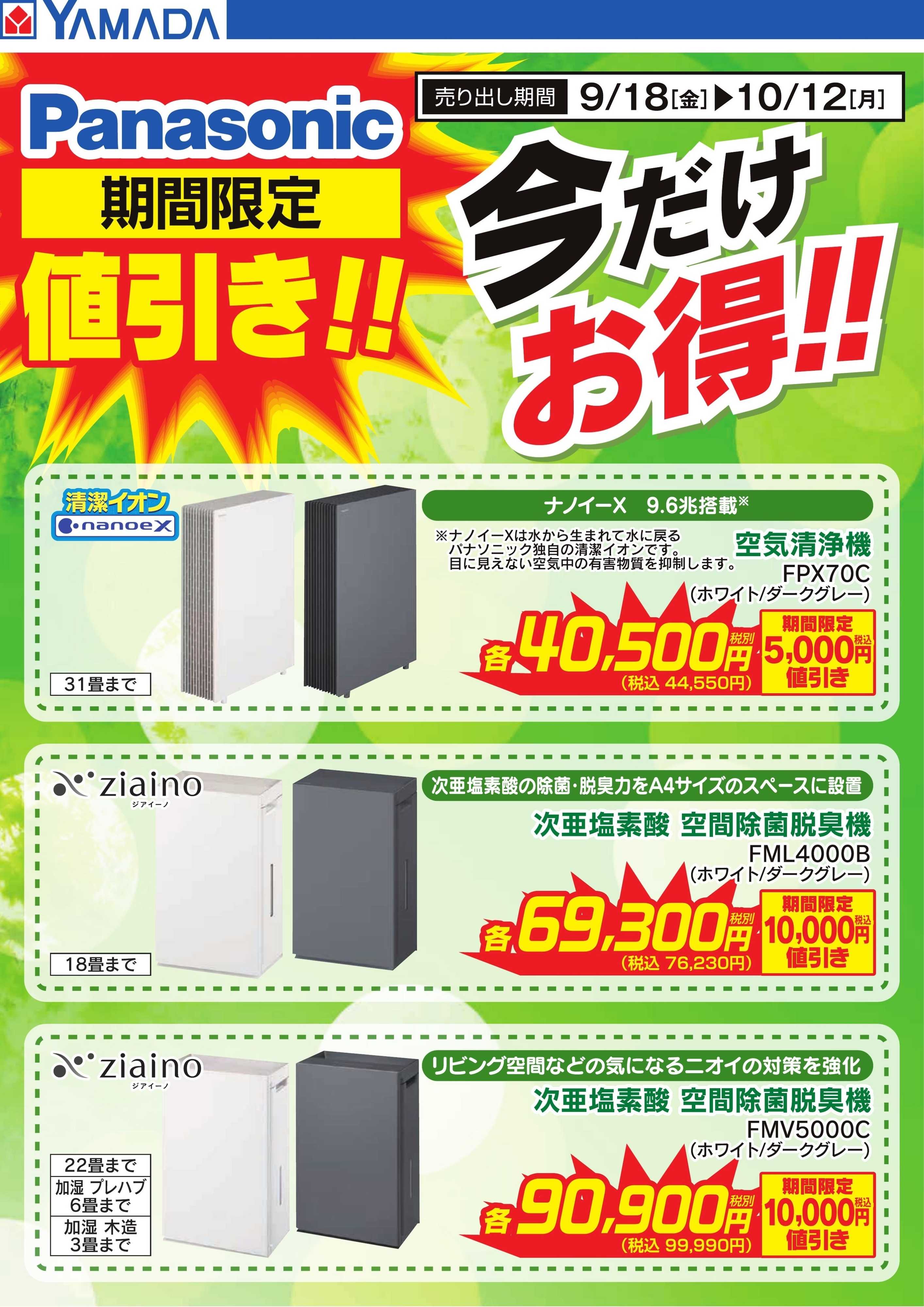 ヤマダデンキ 【Panasonic】期間限定値引き！
