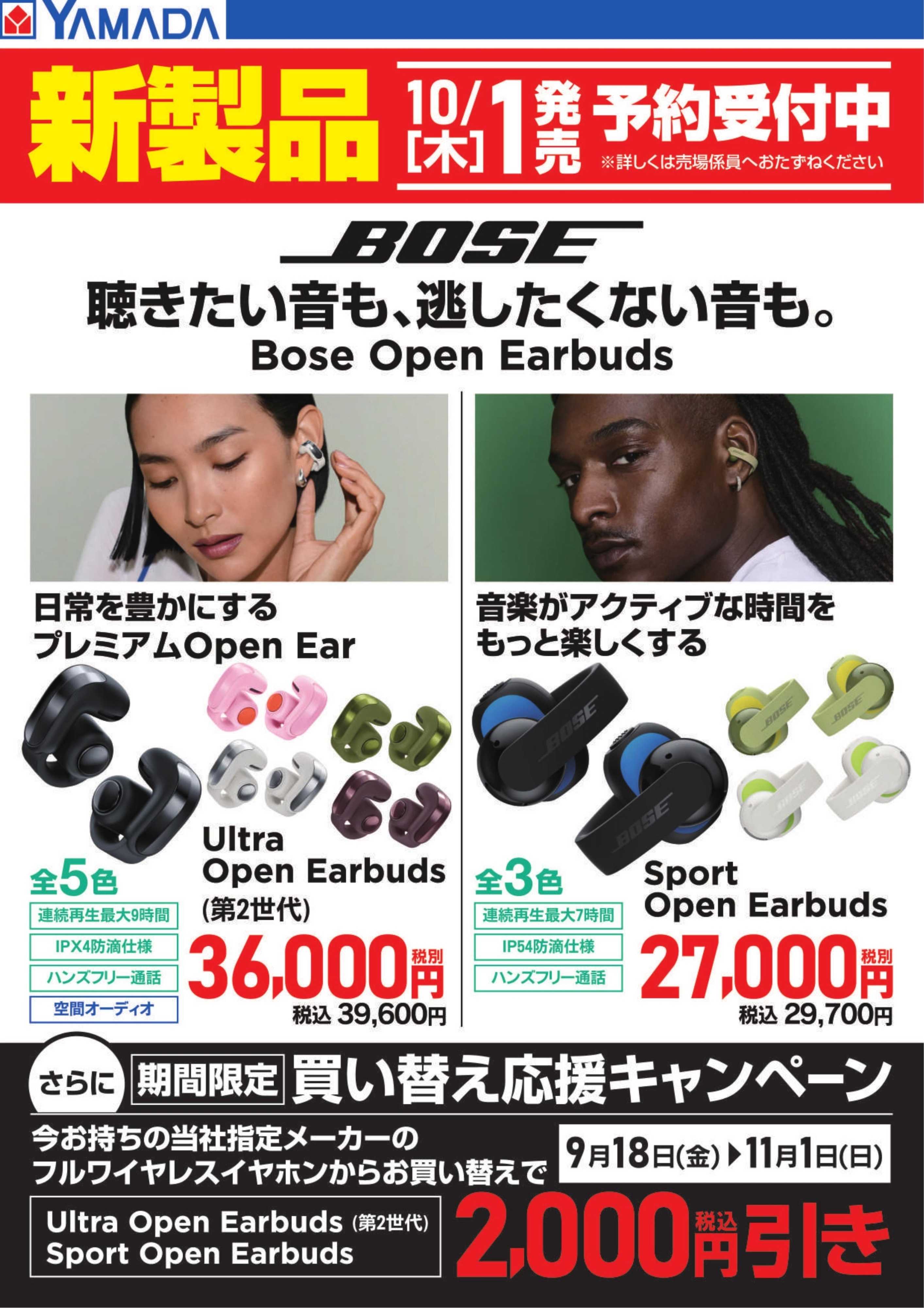 ヤマダデンキ 【BOSE】新製品 予約受付中