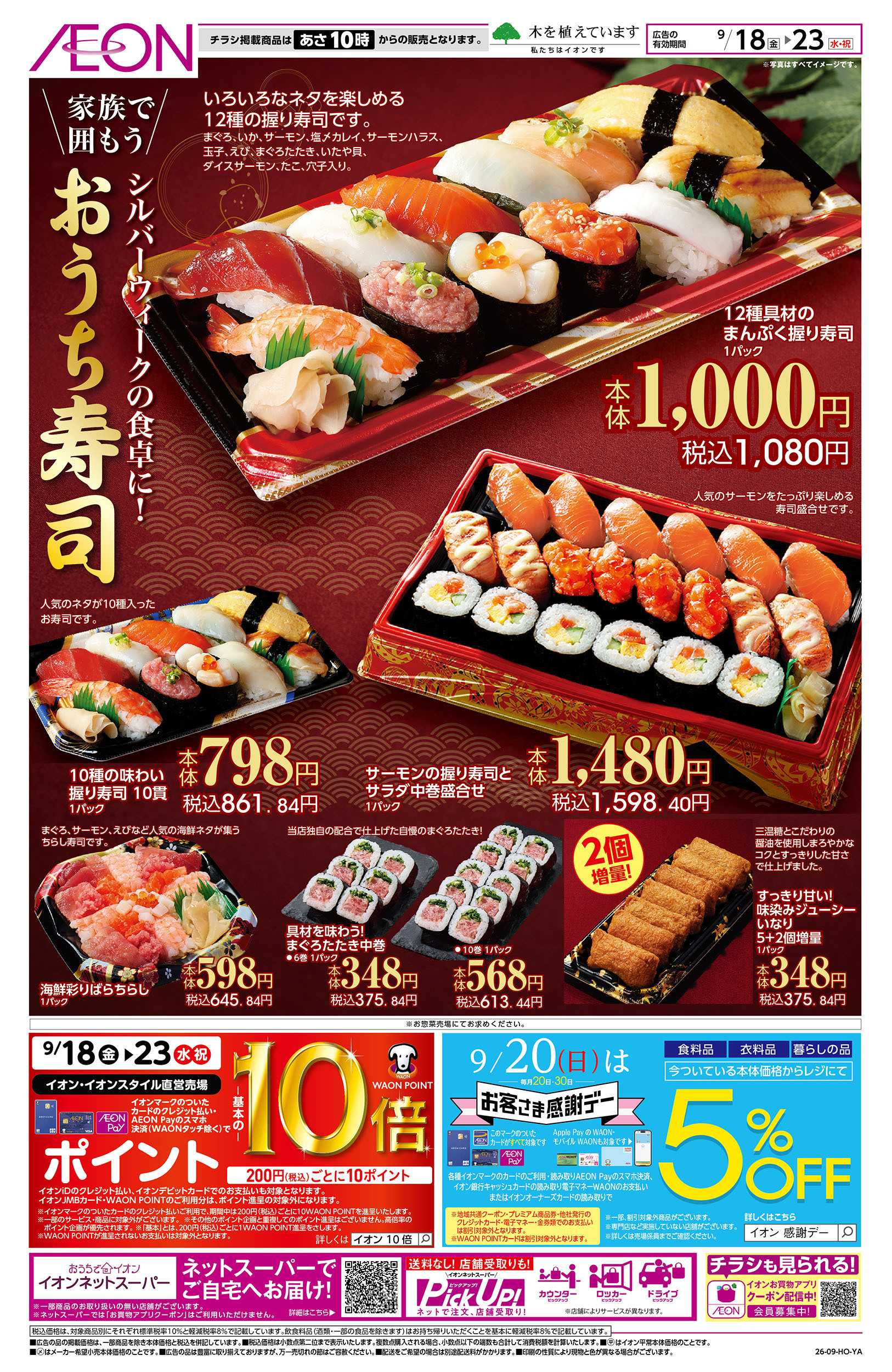 イオン 9/18号　おうち寿司