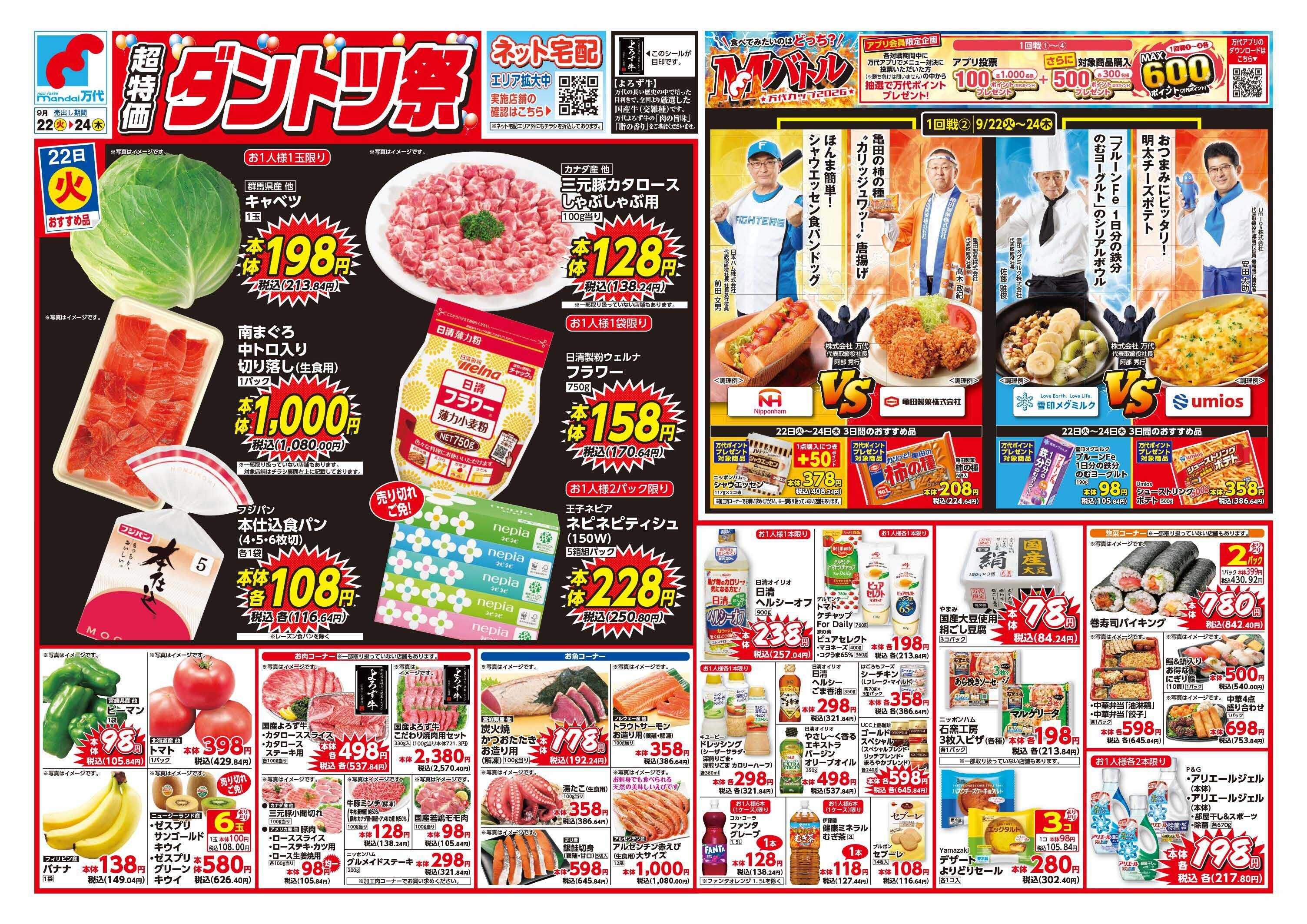 mandai 超特価ダントツ祭