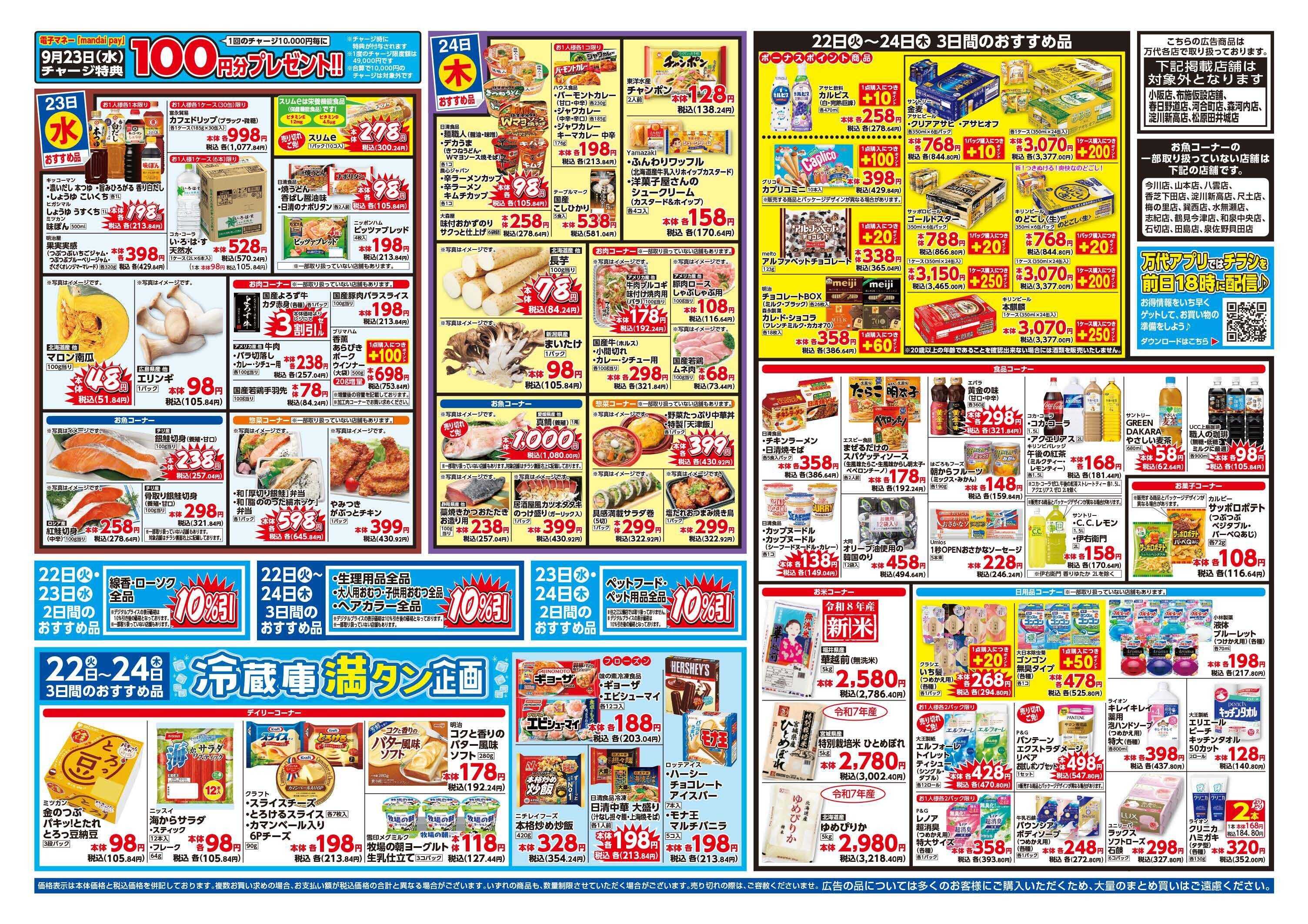 mandai 超特価ダントツ祭