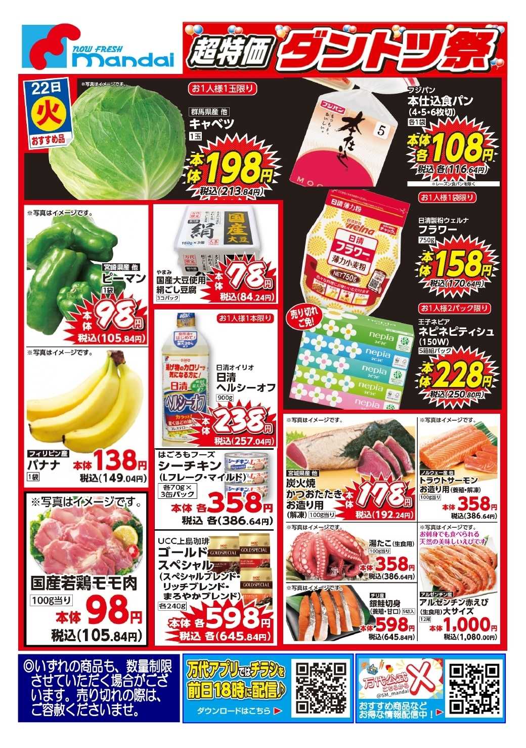 mandai 予告!! ９/２２(火) のお買得商品はこちら！