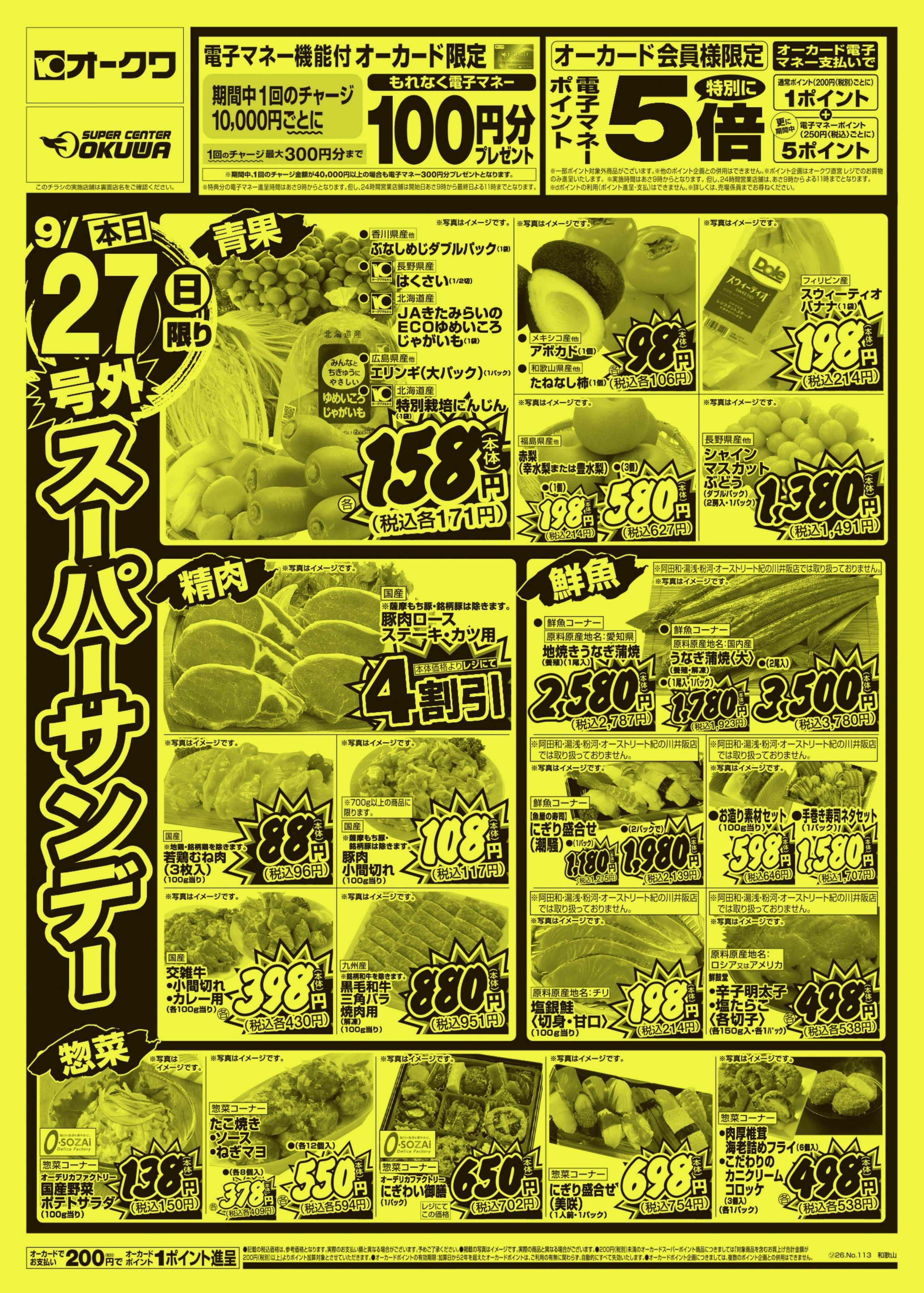 オークワ 号外スーパーサンデー
