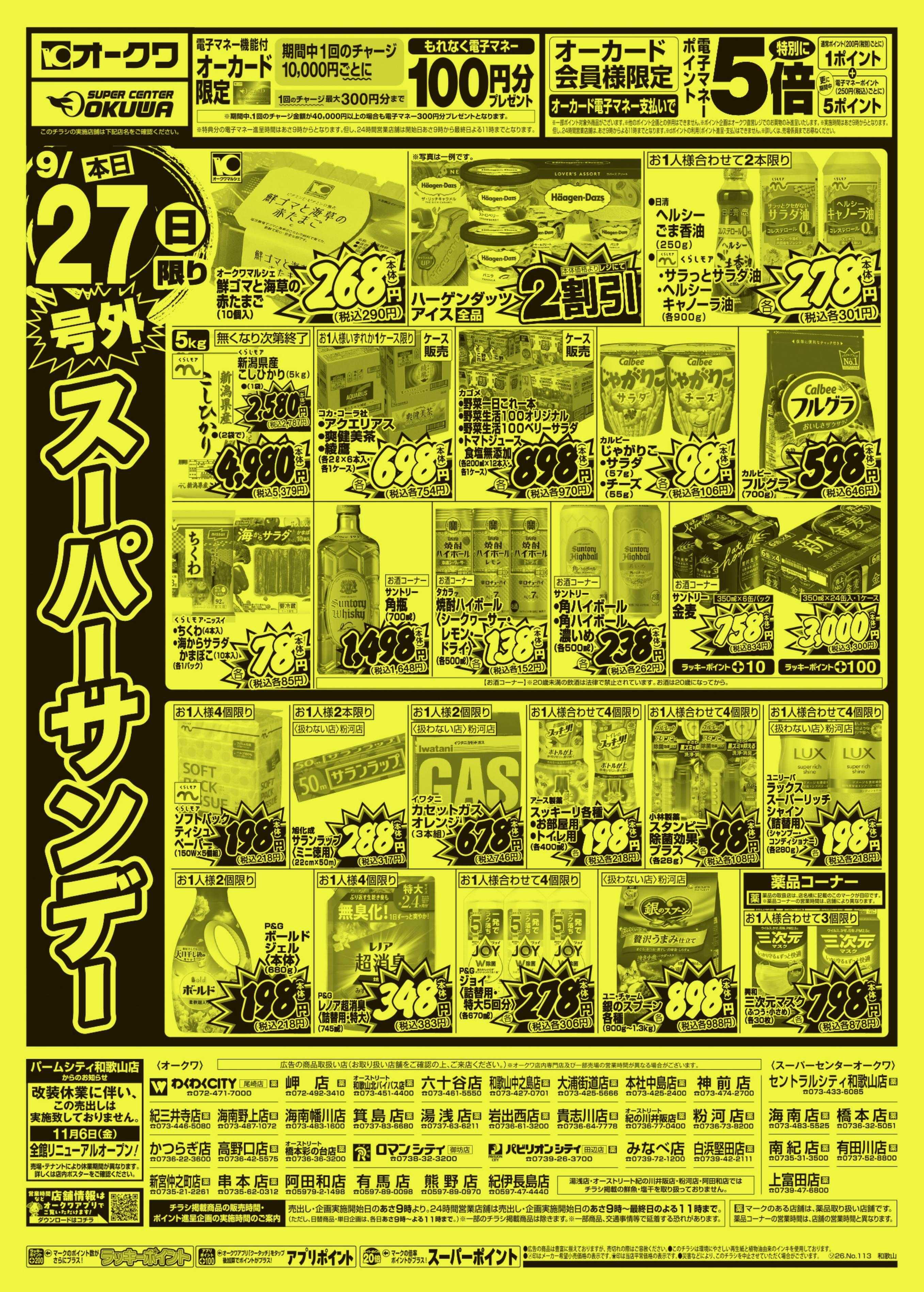 オークワ 号外スーパーサンデー