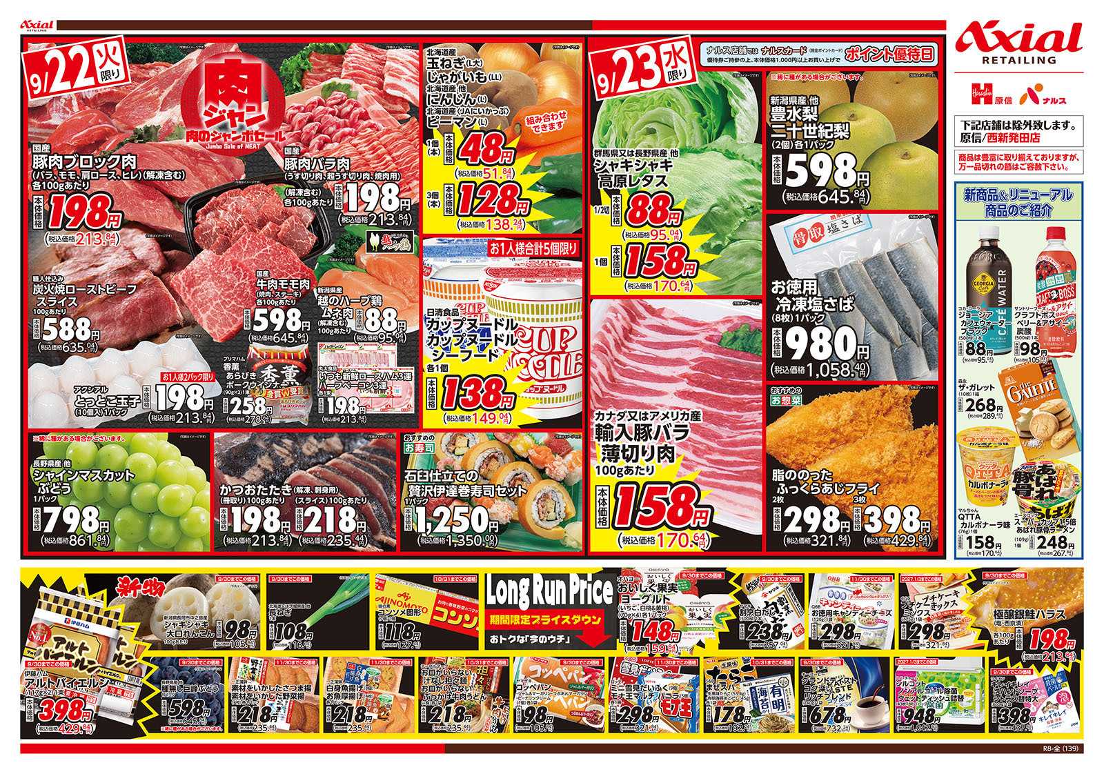原信 新潟県　９／２２～２３