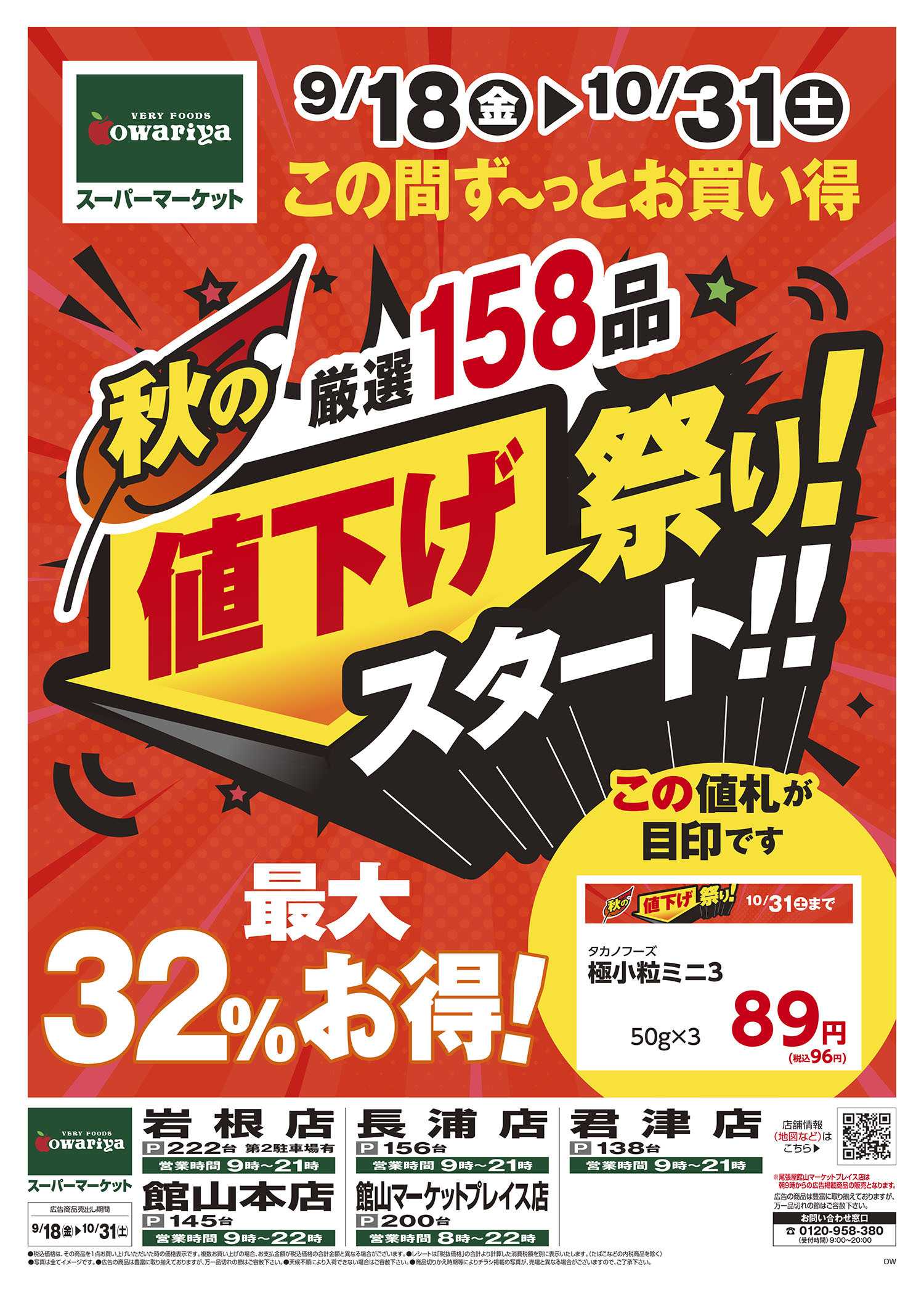 尾張屋 9/18～10/31