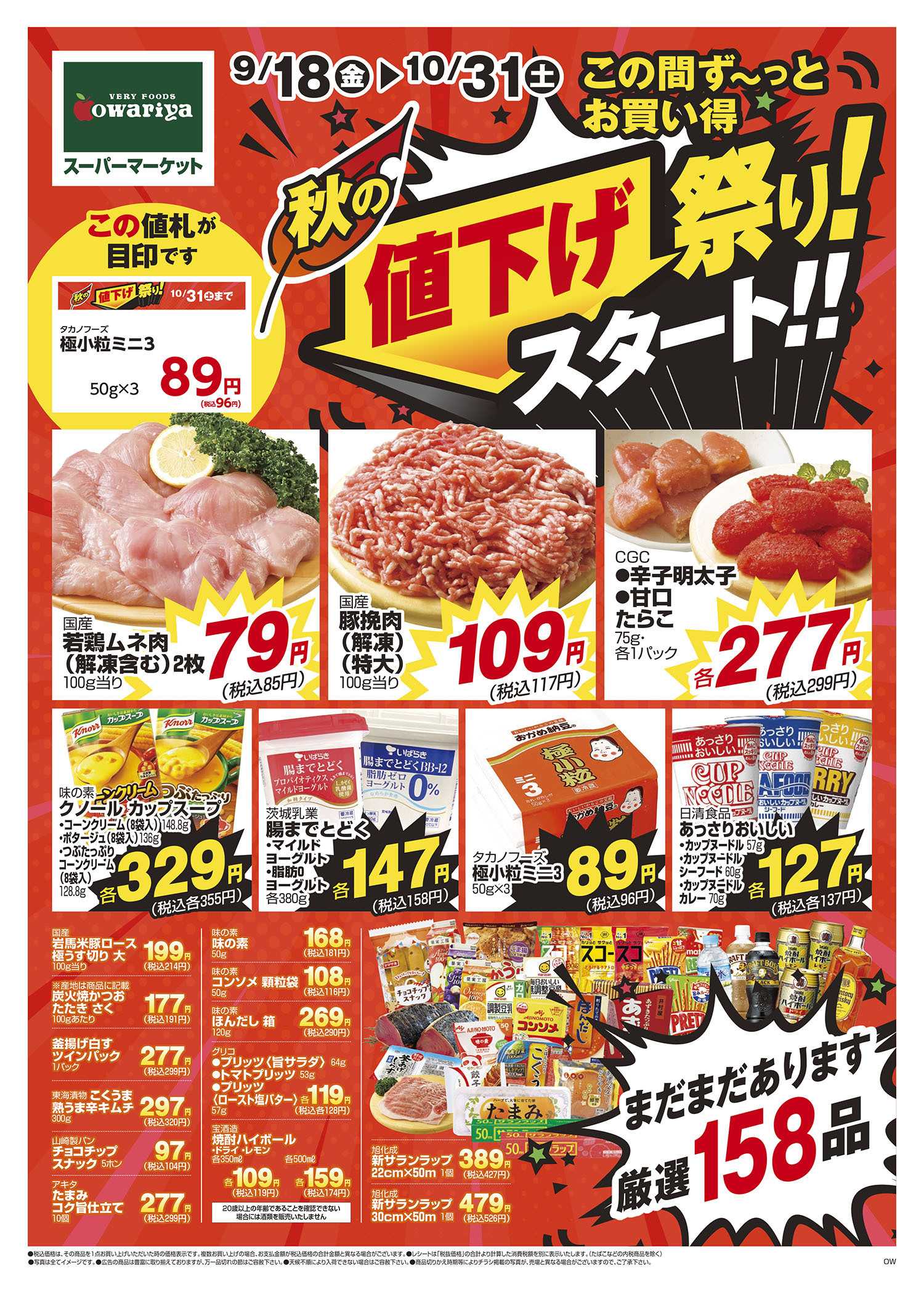 尾張屋 9/18～10/31
