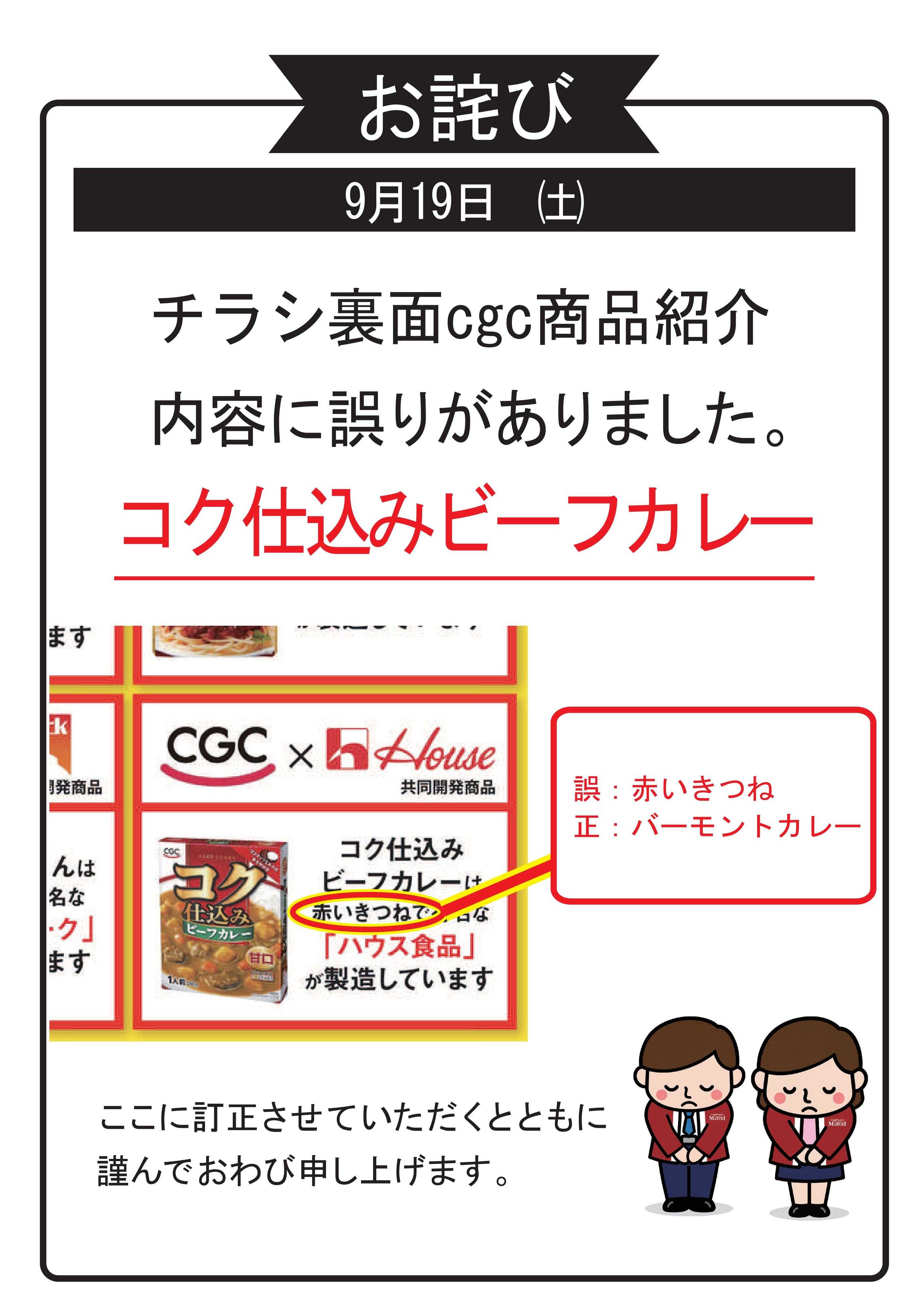 スーパーマーケットマルエイ 訂正とお詫び