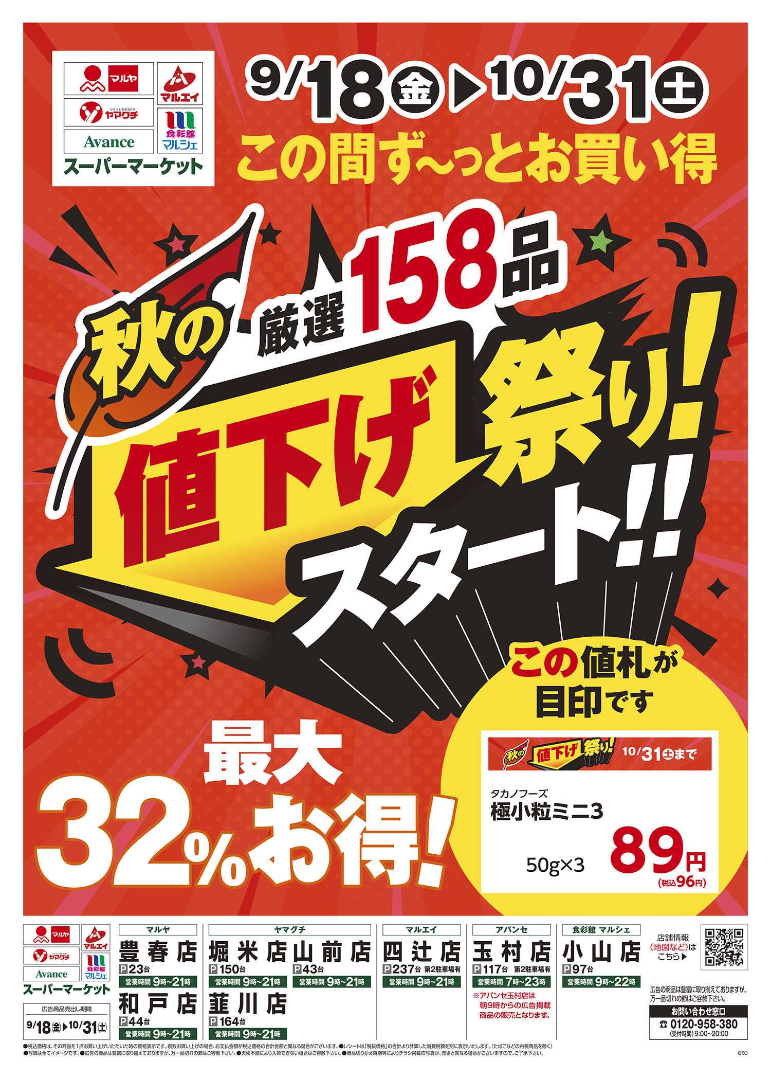 ヤマグチスーパー 9/18～10/31