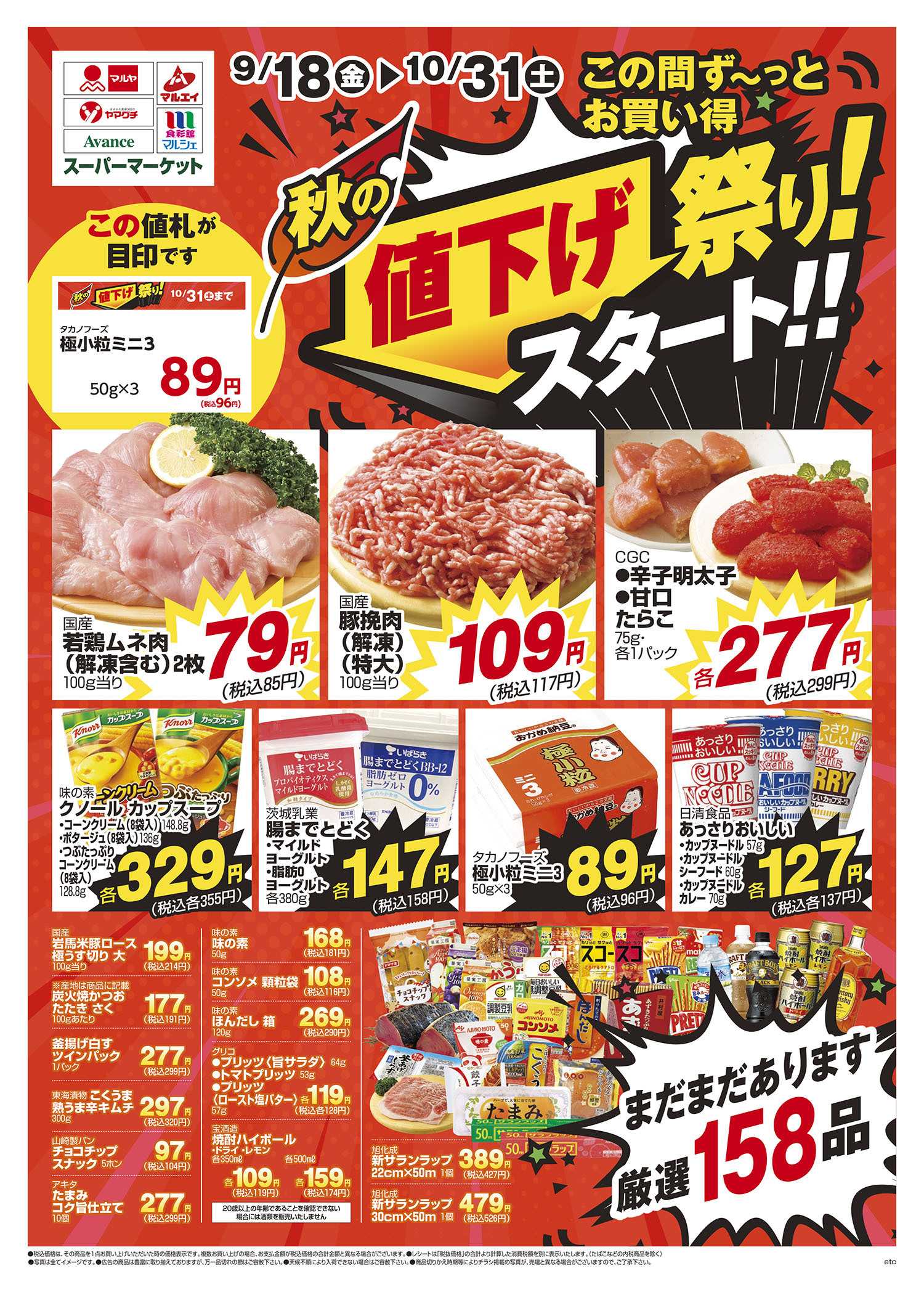 ヤマグチスーパー 9/18～10/31
