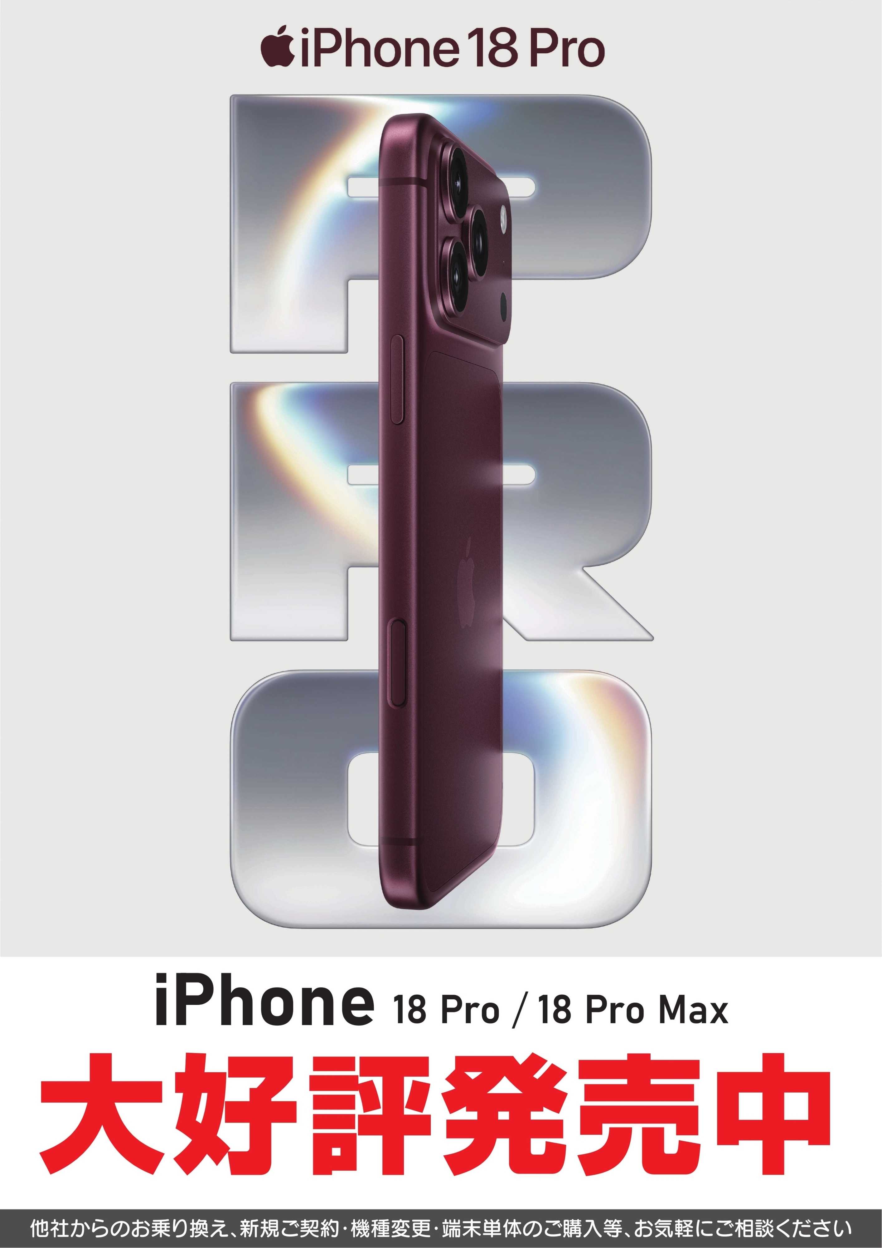 ヤマダデンキ iPhone18Pro　大好評発売中