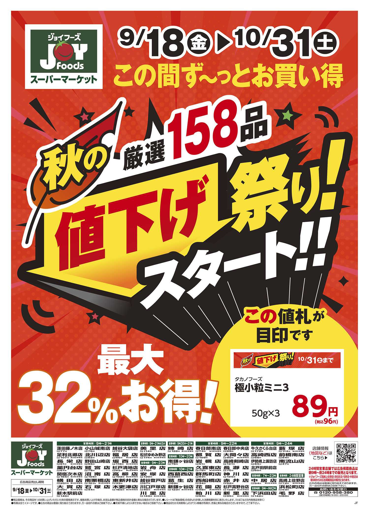 ジョイフーズ 9/18～10/31
