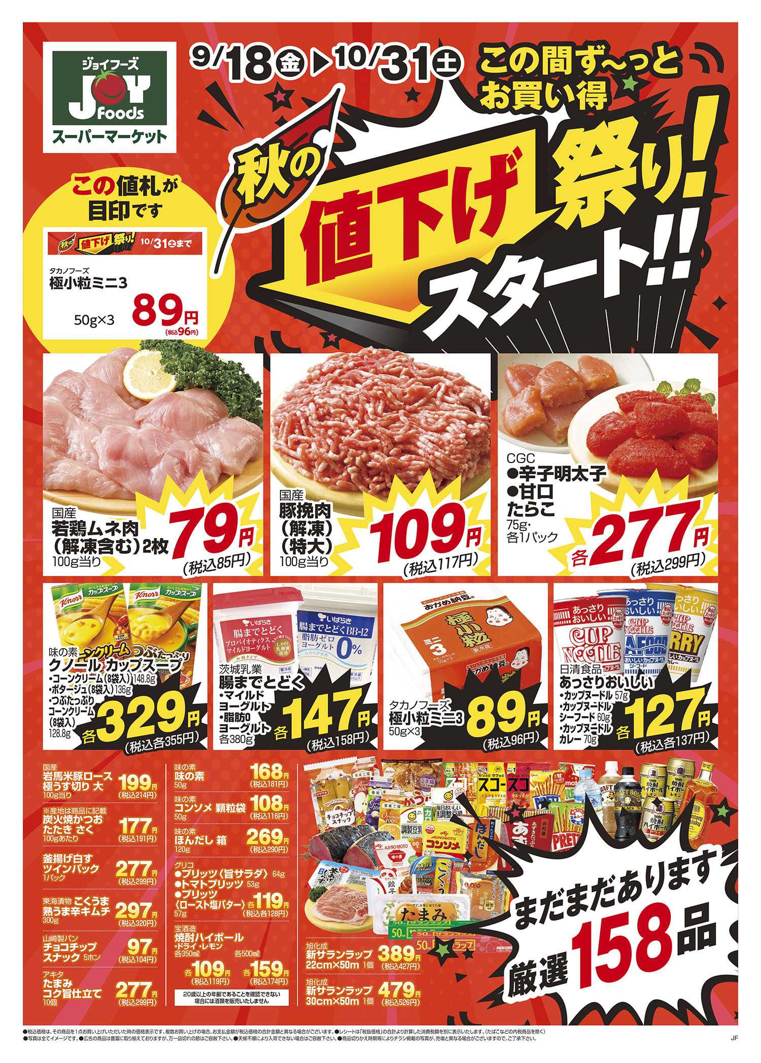 ジョイフーズ 9/18～10/31