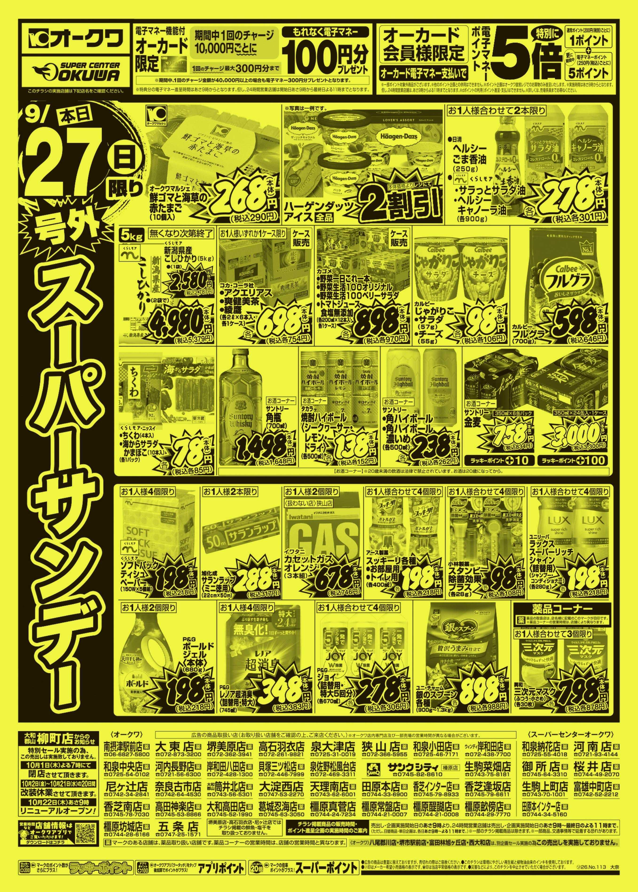 スーパーセンターオークワ 号外スーパーサンデー