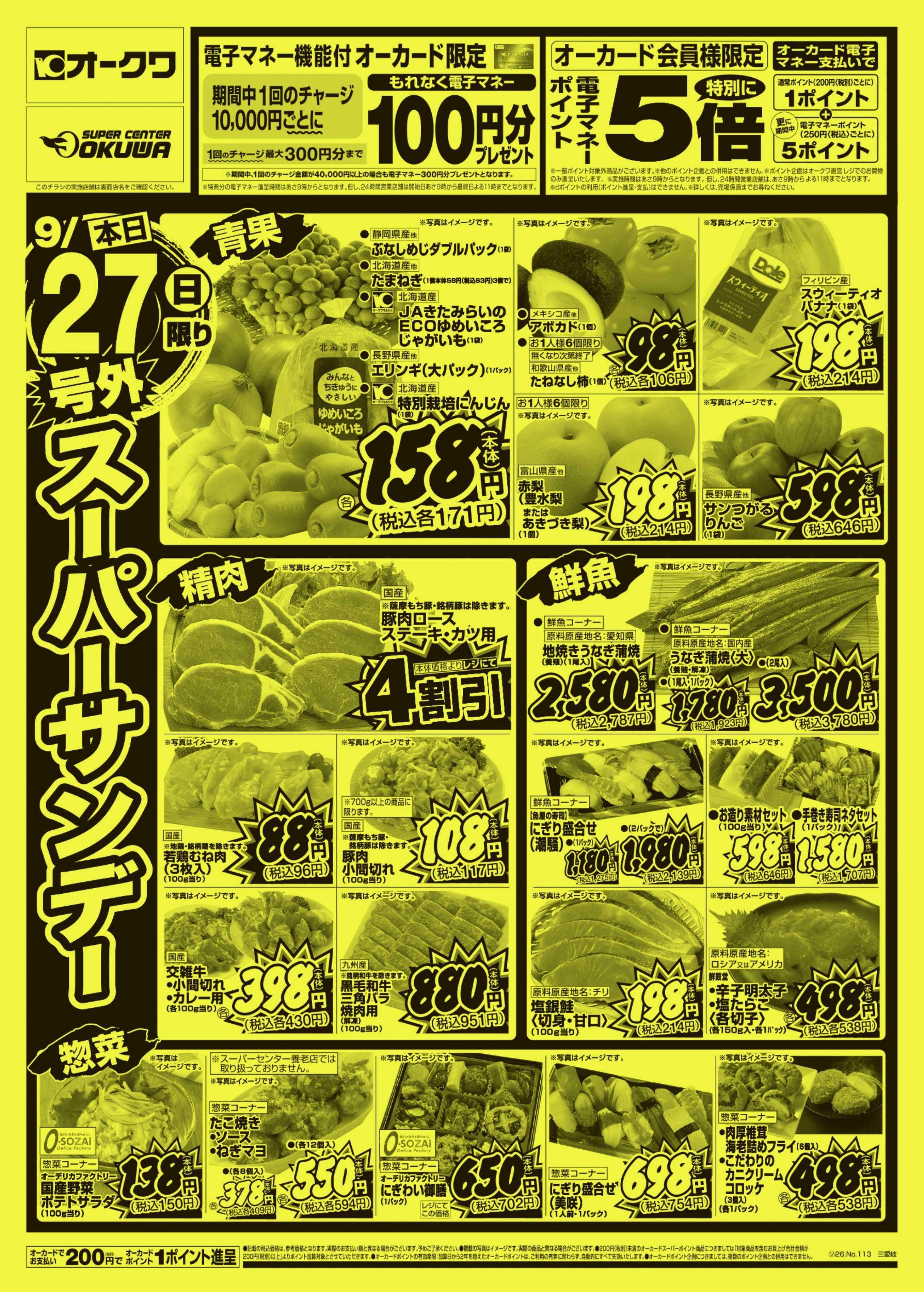 オークワ 号外スーパーサンデー