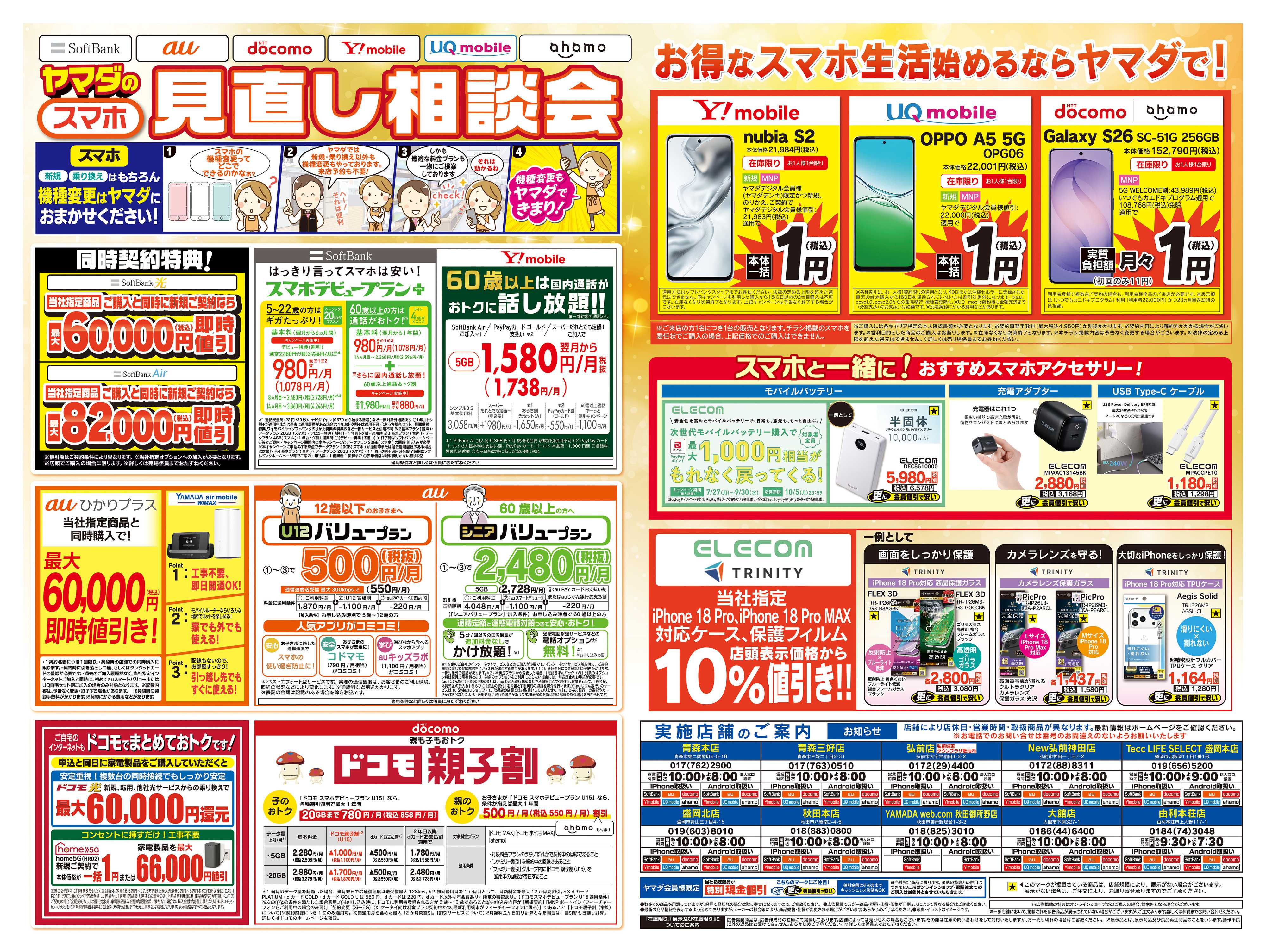 ヤマダデンキ iPhone買うならヤマダで！