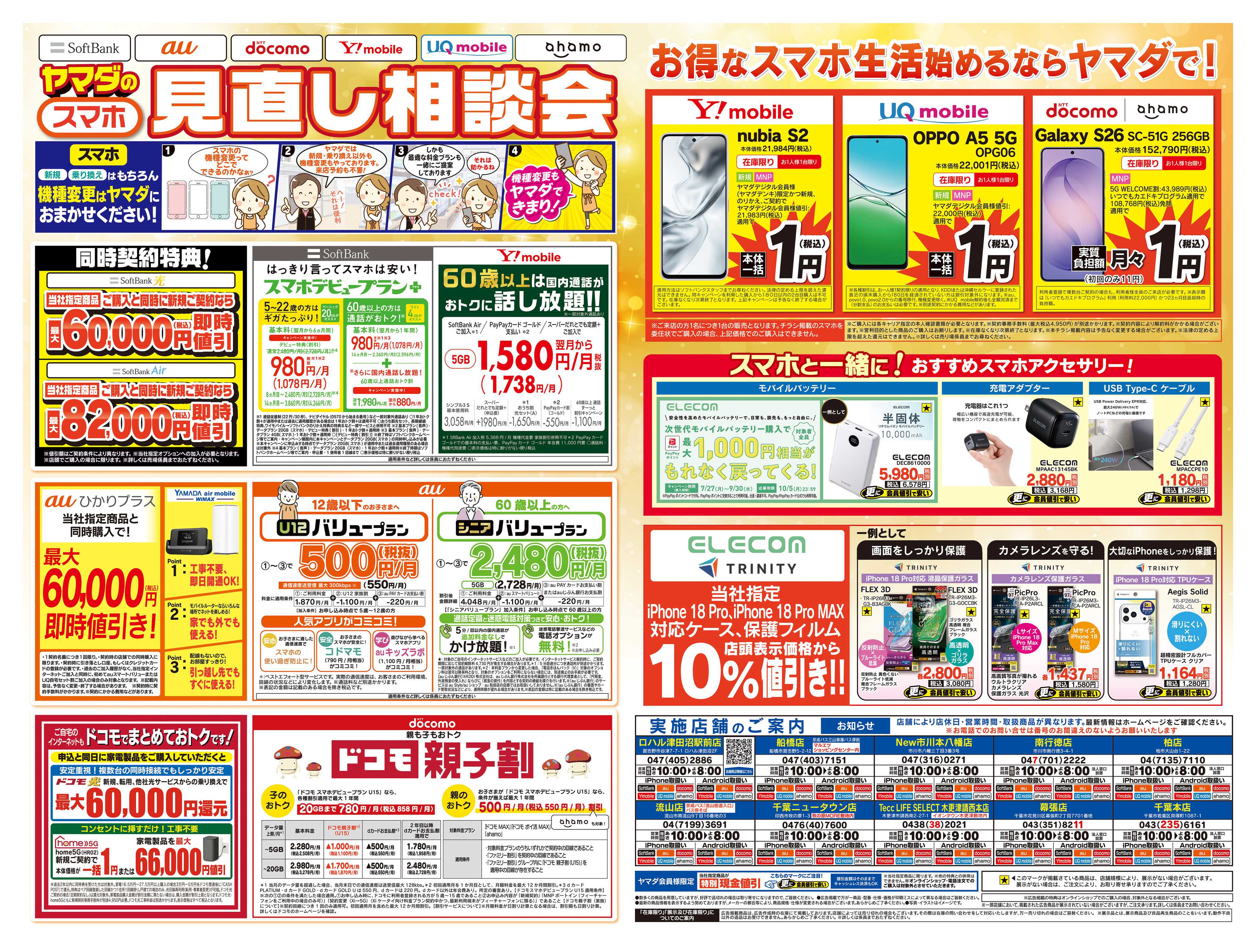 ヤマダデンキ iPhone買うならヤマダで！