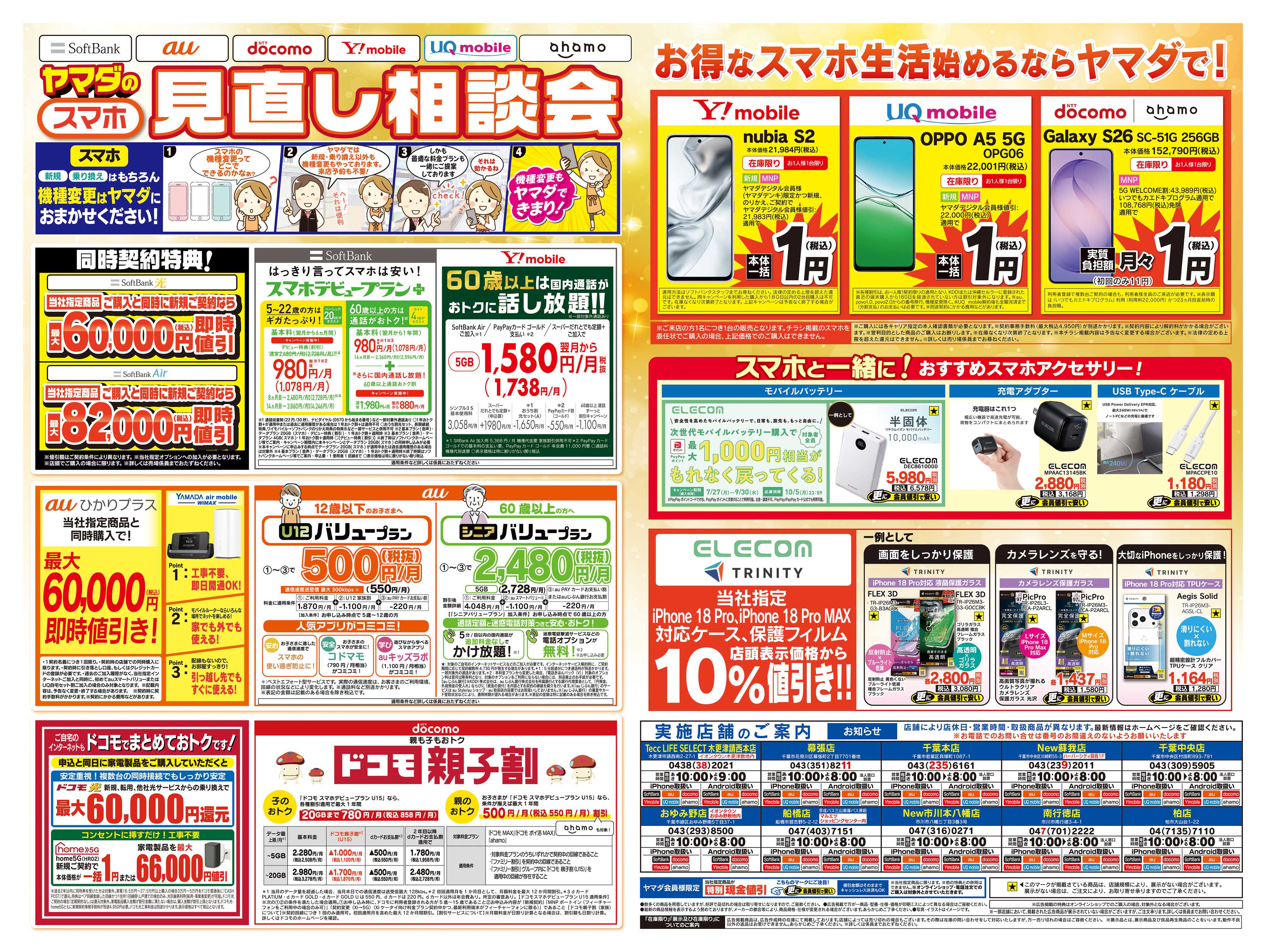 ヤマダデンキ iPhone買うならヤマダで！