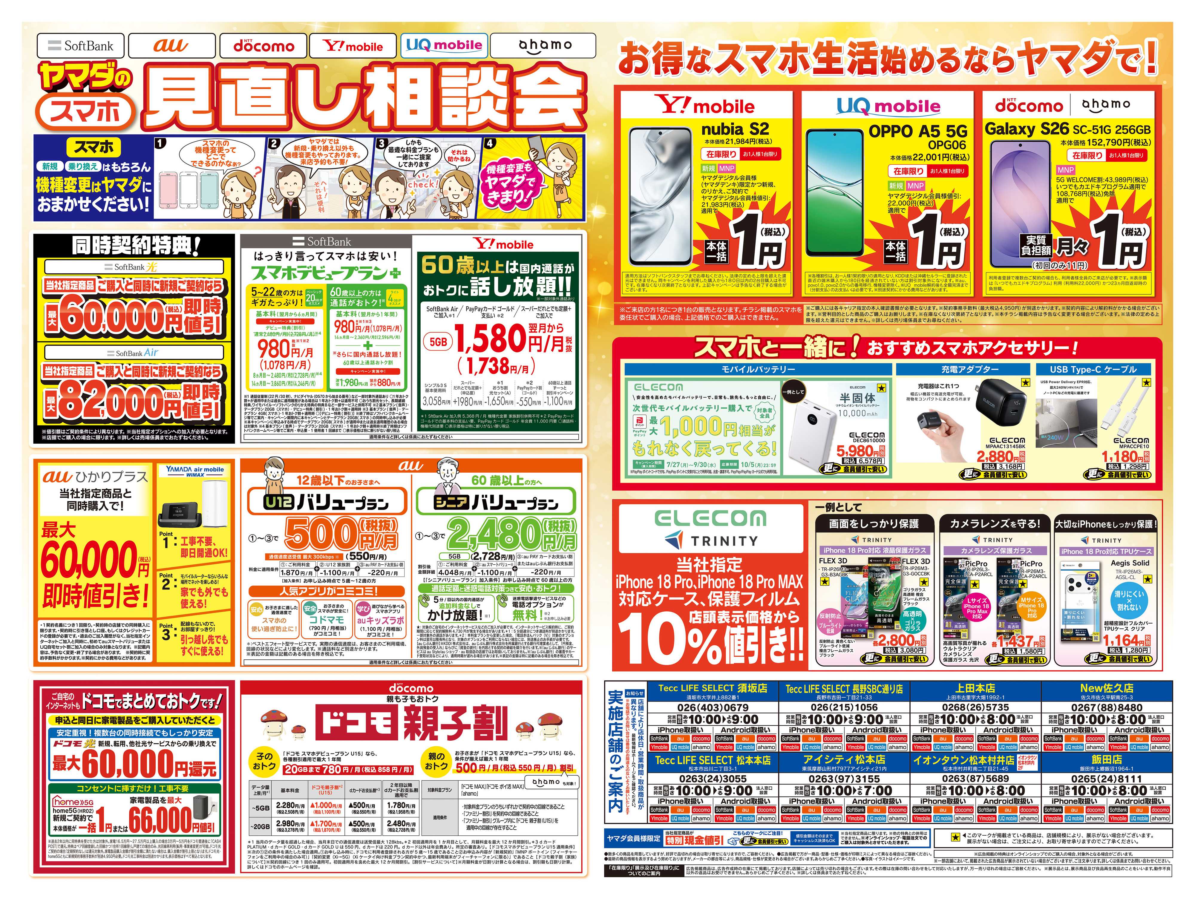 ヤマダデンキ iPhone買うならヤマダで！