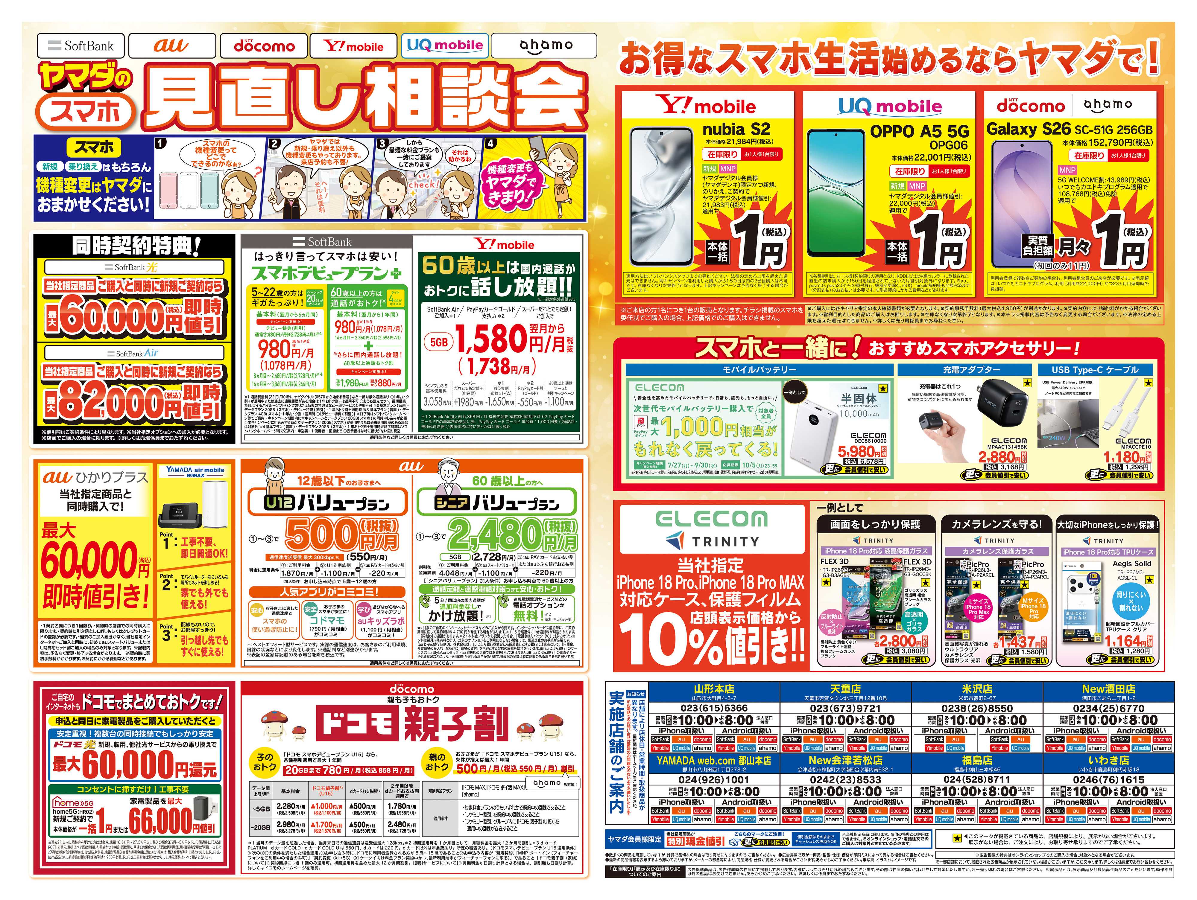ヤマダデンキ iPhone買うならヤマダで！